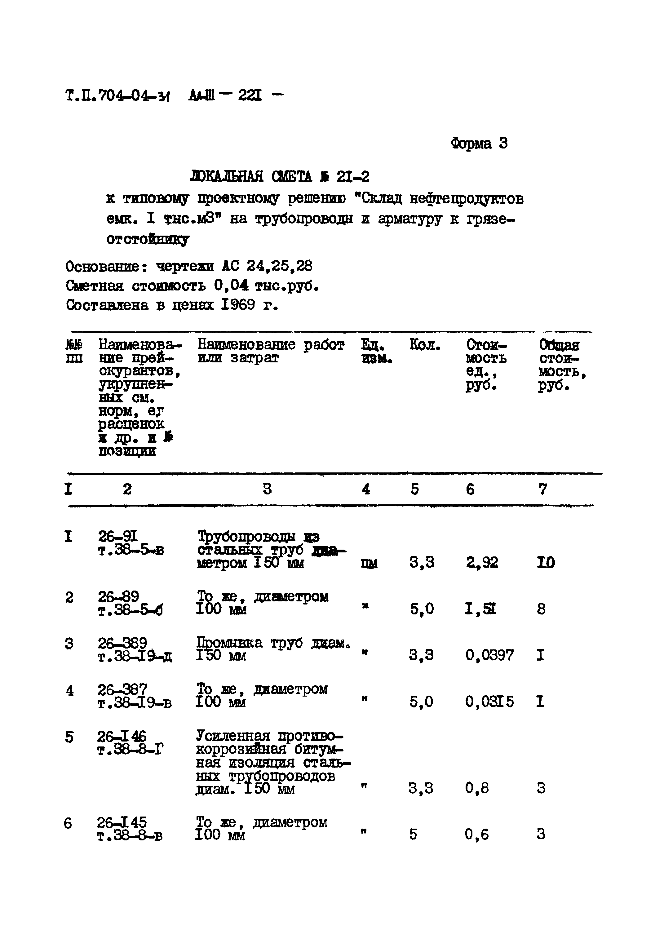 Типовые проектные решения 704-04-31