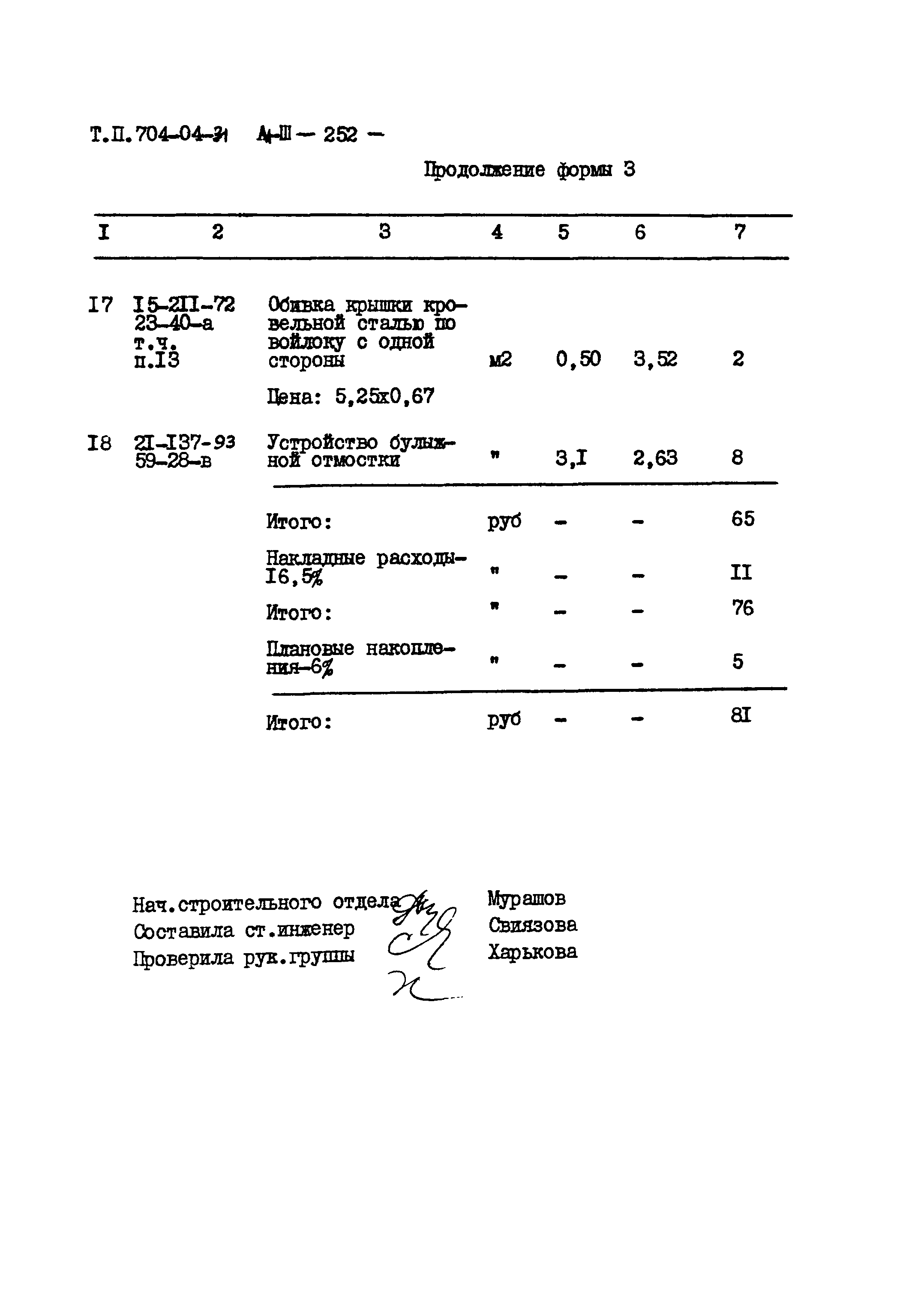 Типовые проектные решения 704-04-31