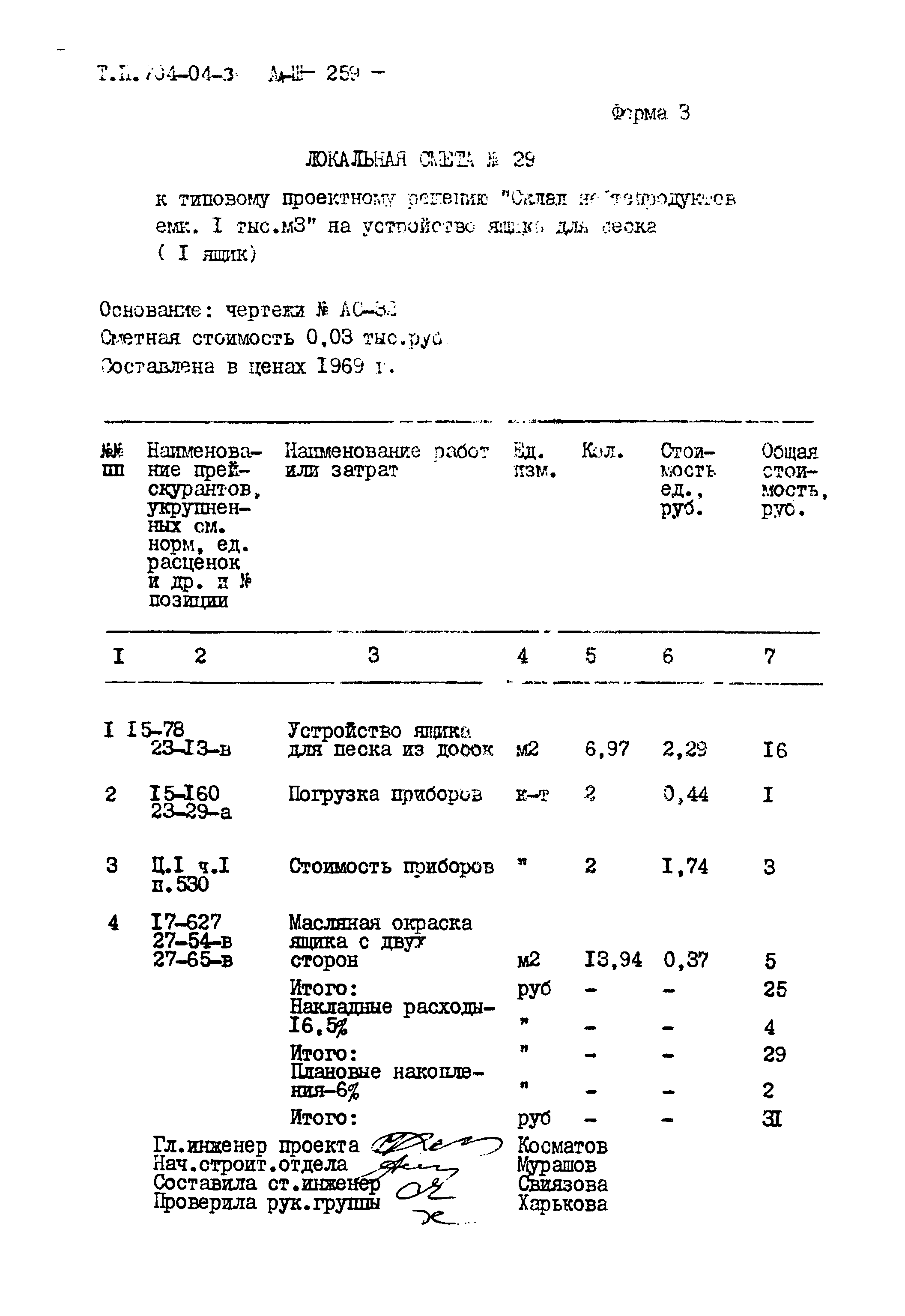 Типовые проектные решения 704-04-31