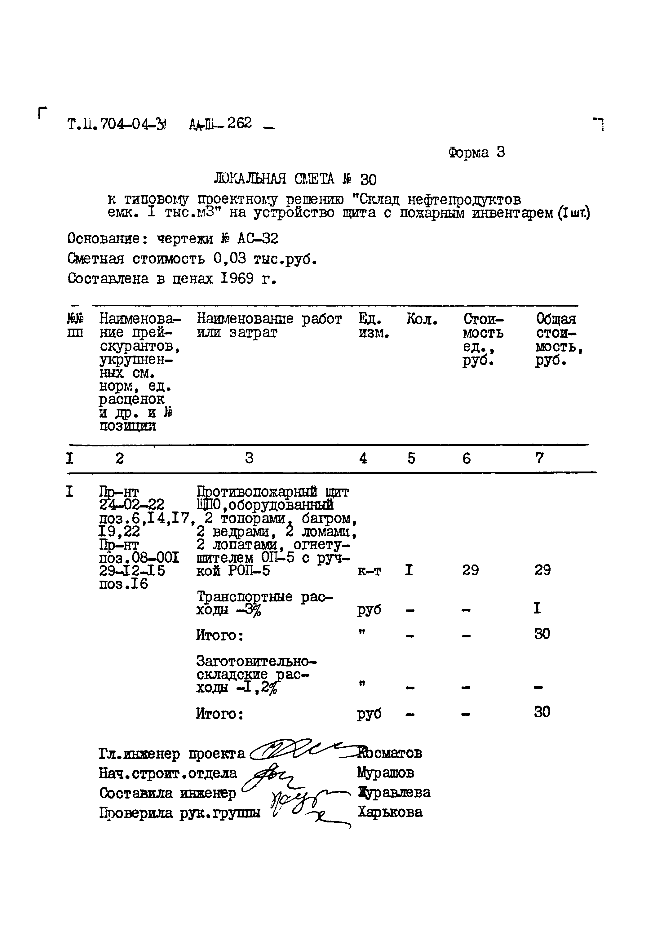 Типовые проектные решения 704-04-31