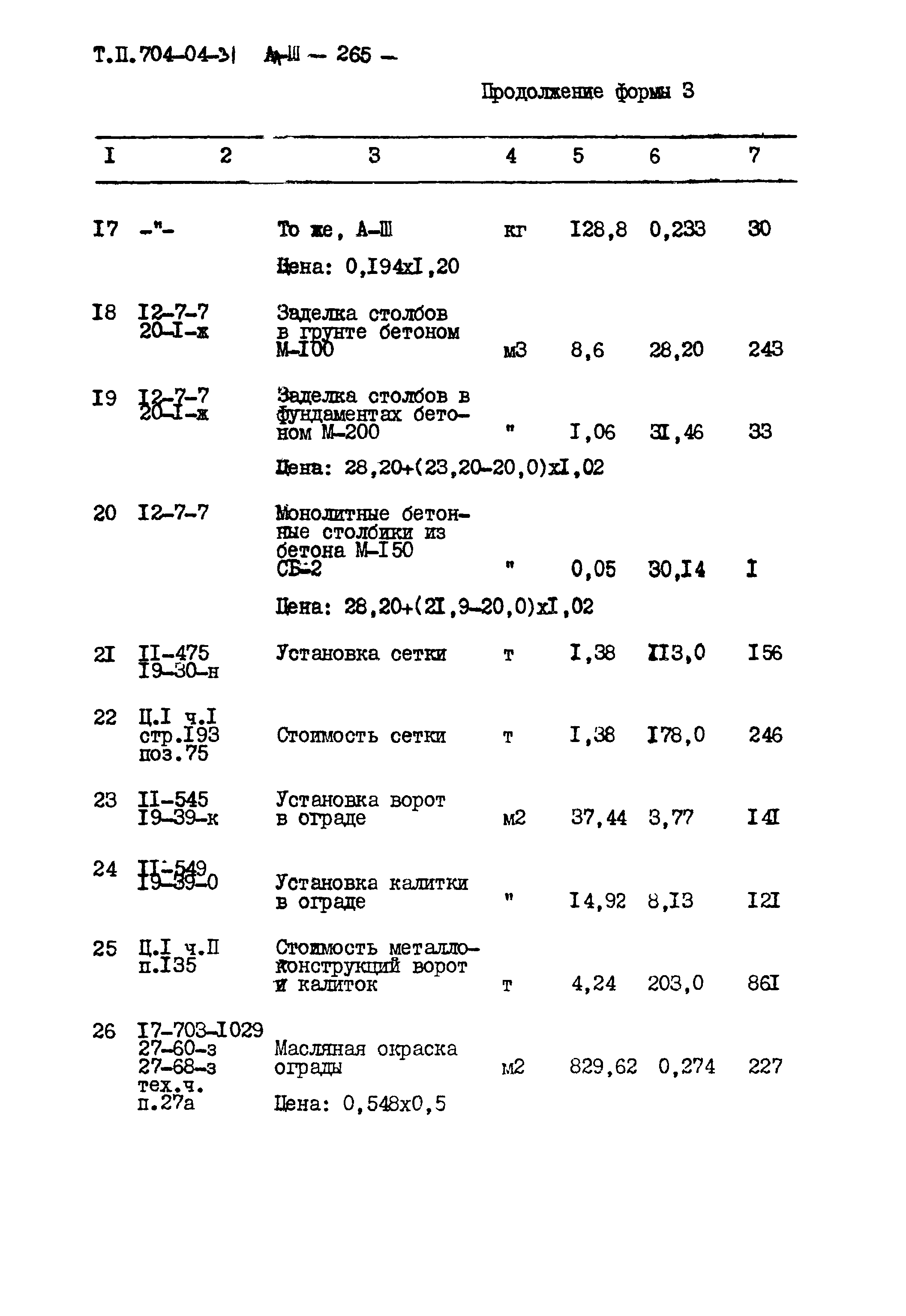 Типовые проектные решения 704-04-31