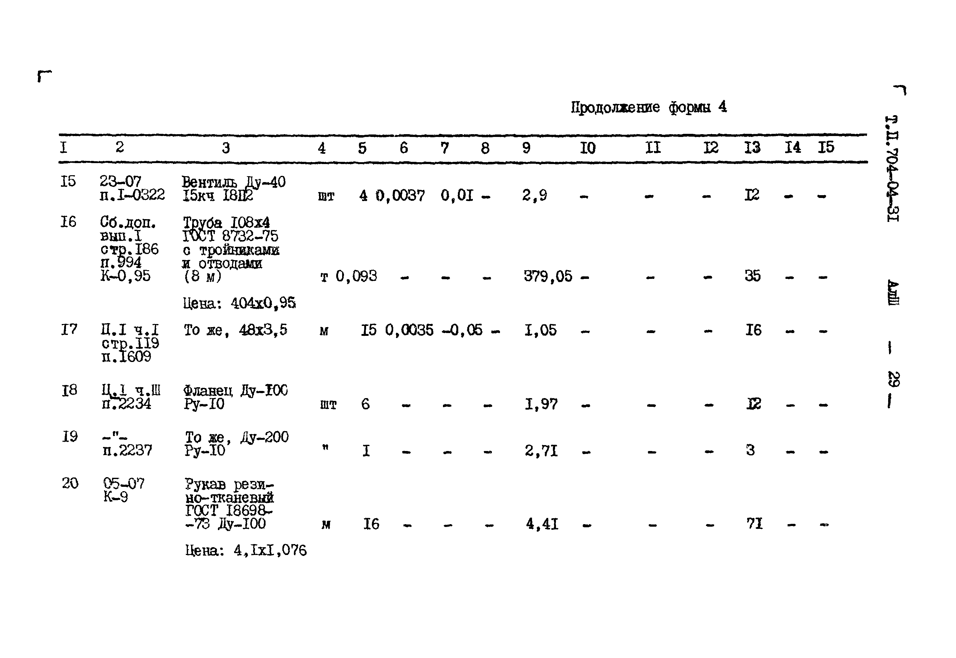 Типовые проектные решения 704-04-31