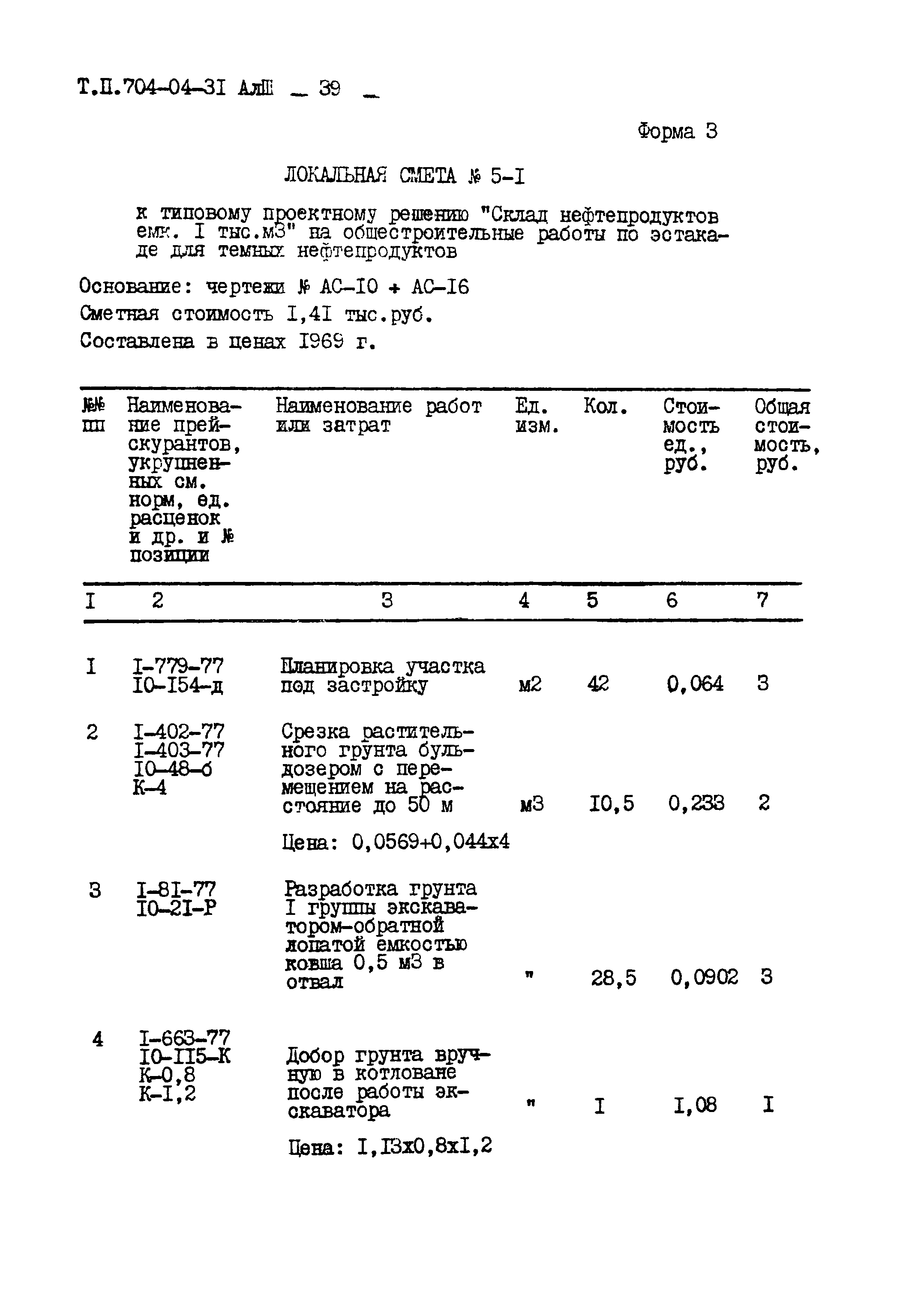 Типовые проектные решения 704-04-31