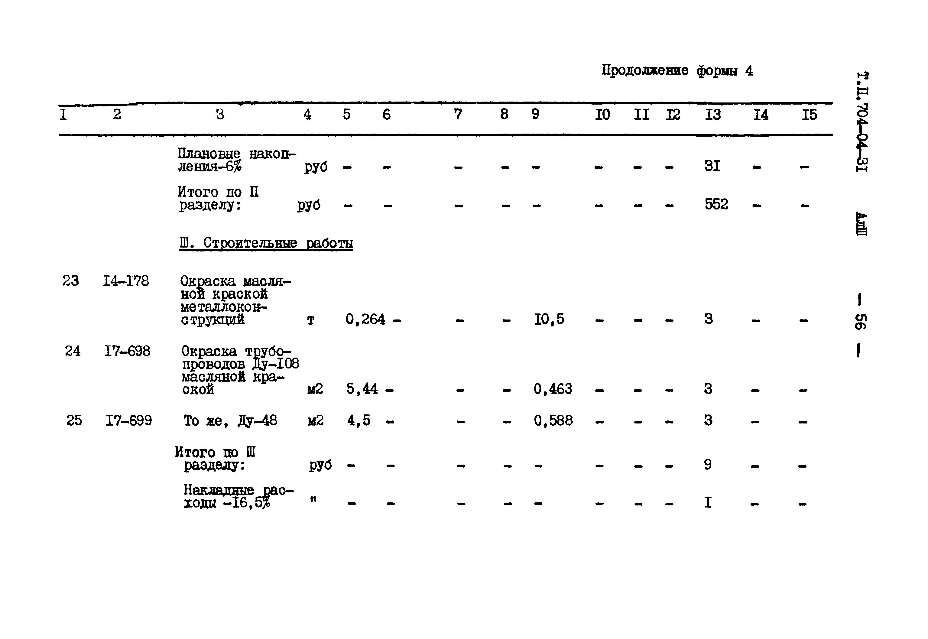 Типовые проектные решения 704-04-31