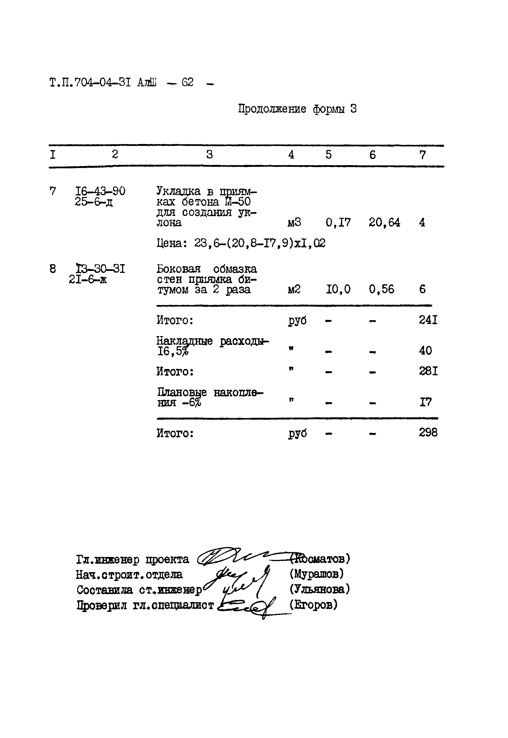 Типовые проектные решения 704-04-31