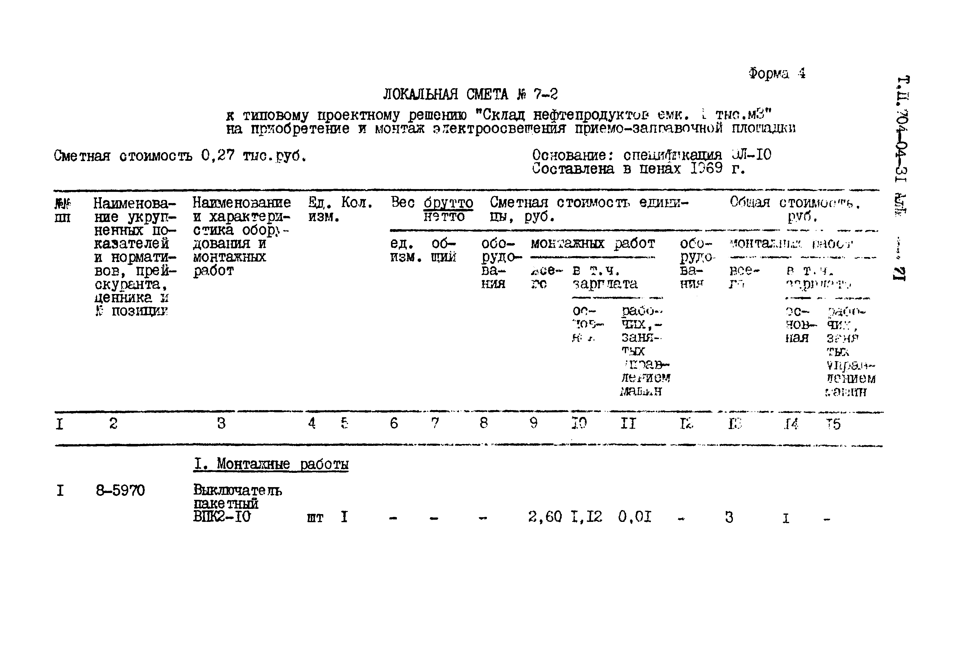 Типовые проектные решения 704-04-31