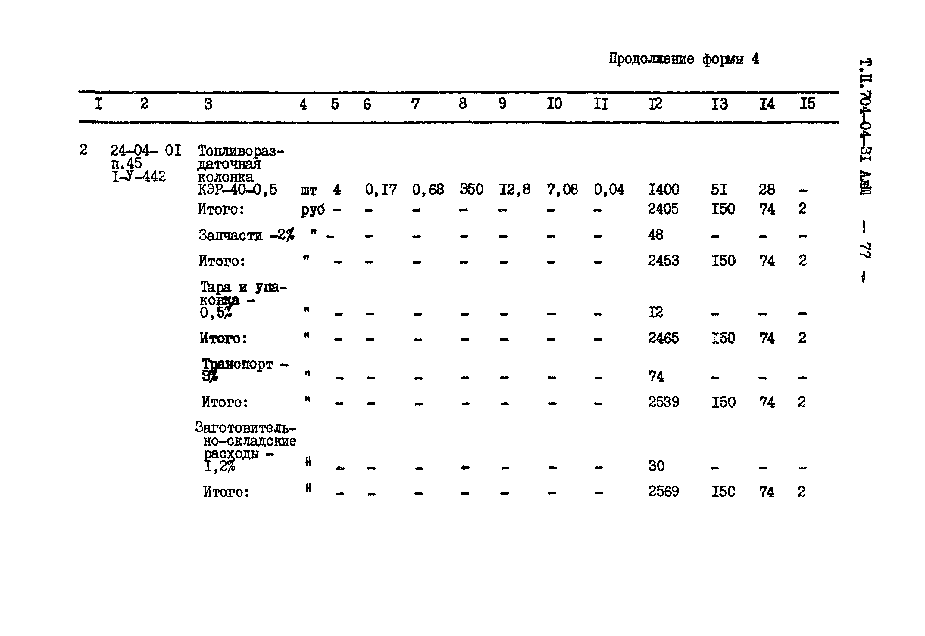 Типовые проектные решения 704-04-31