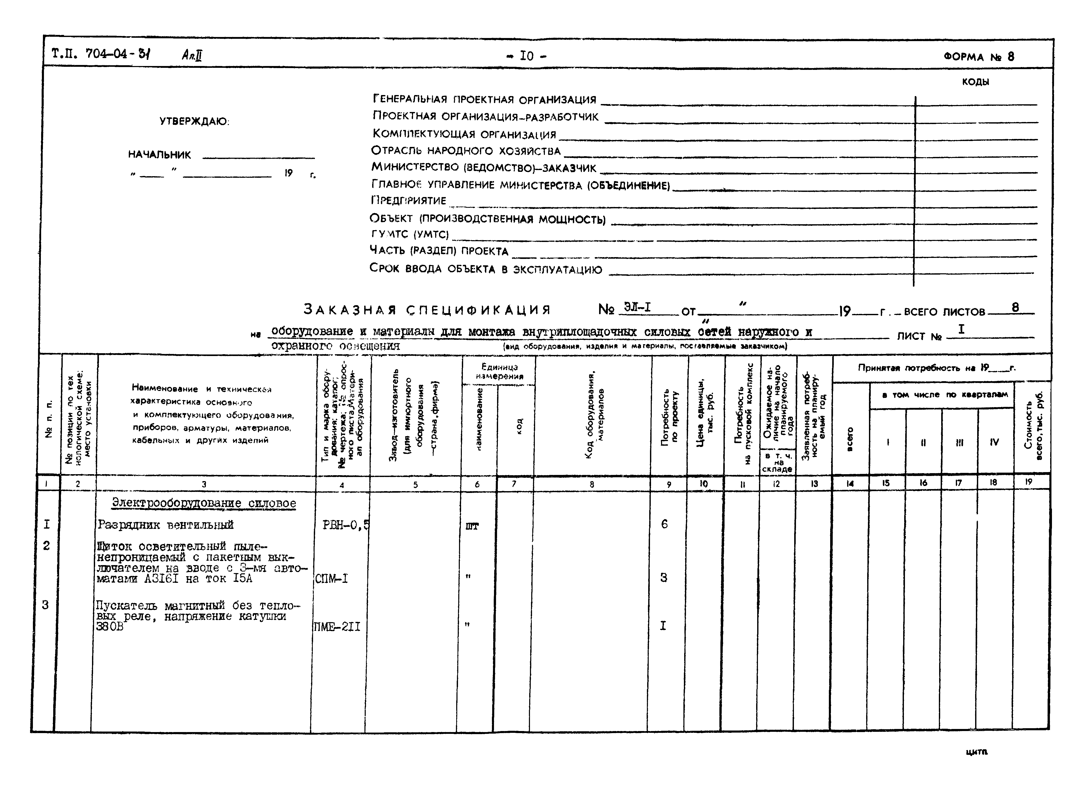 Типовые проектные решения 704-04-31