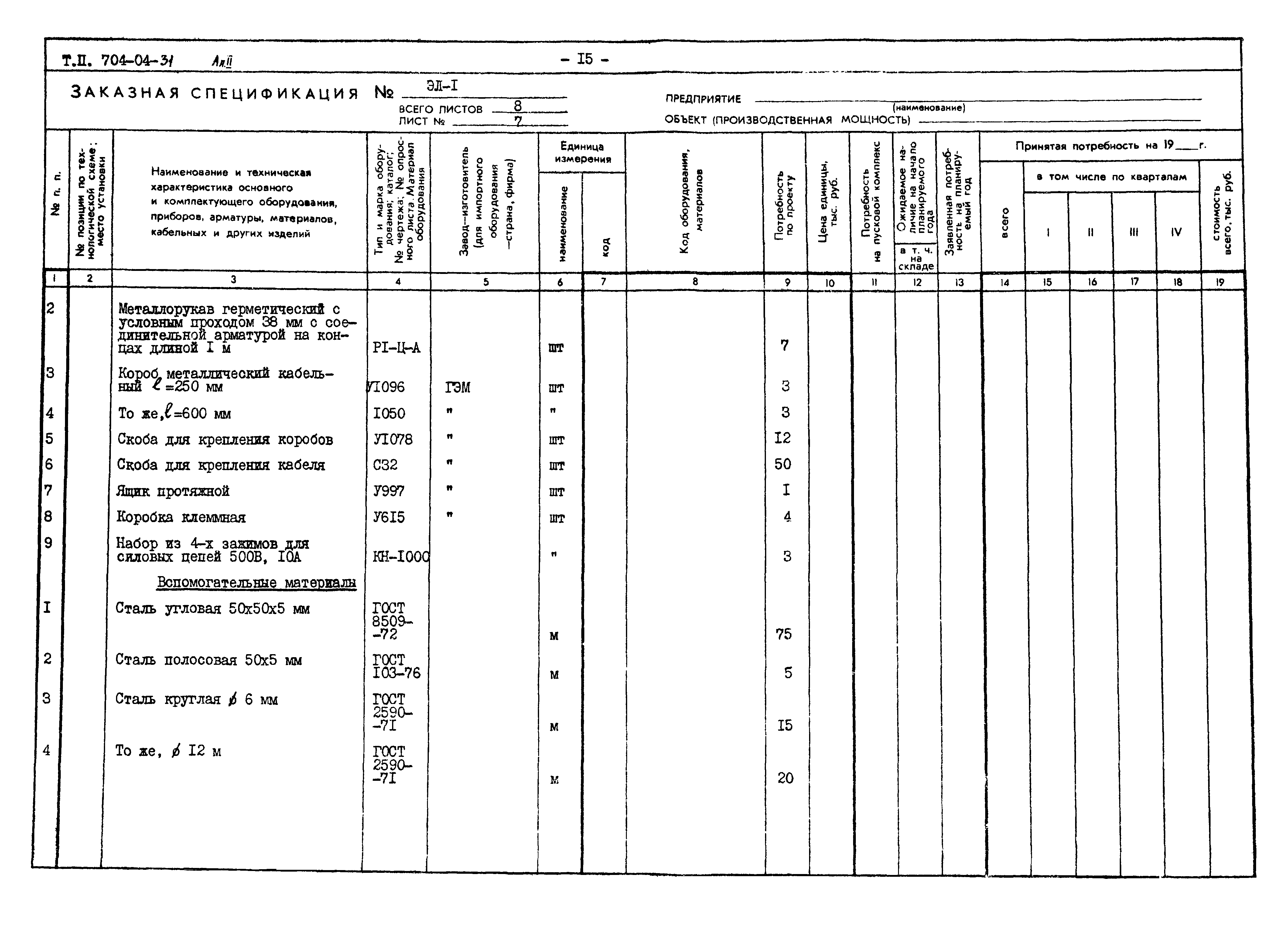 Типовые проектные решения 704-04-31