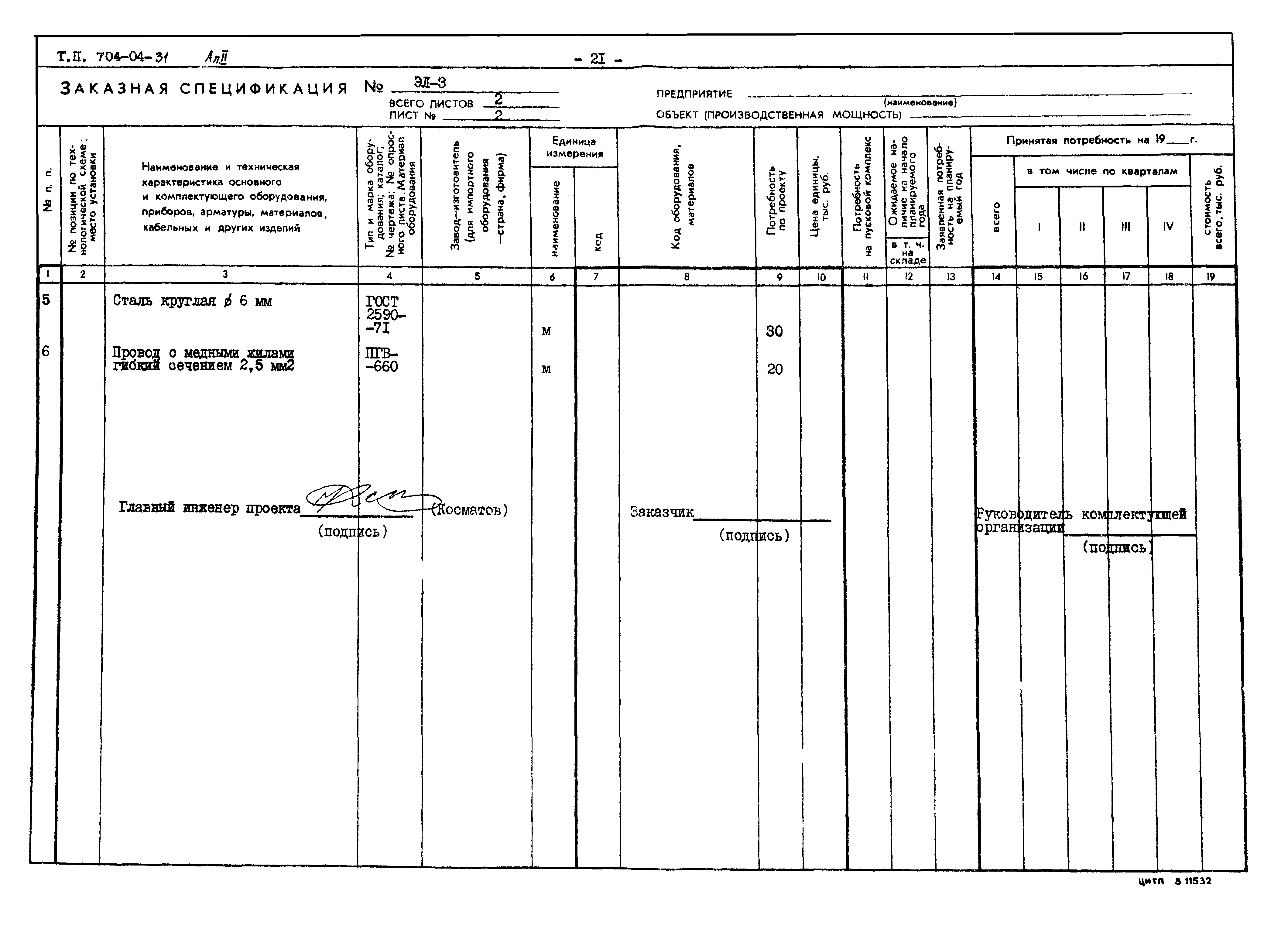 Типовые проектные решения 704-04-31