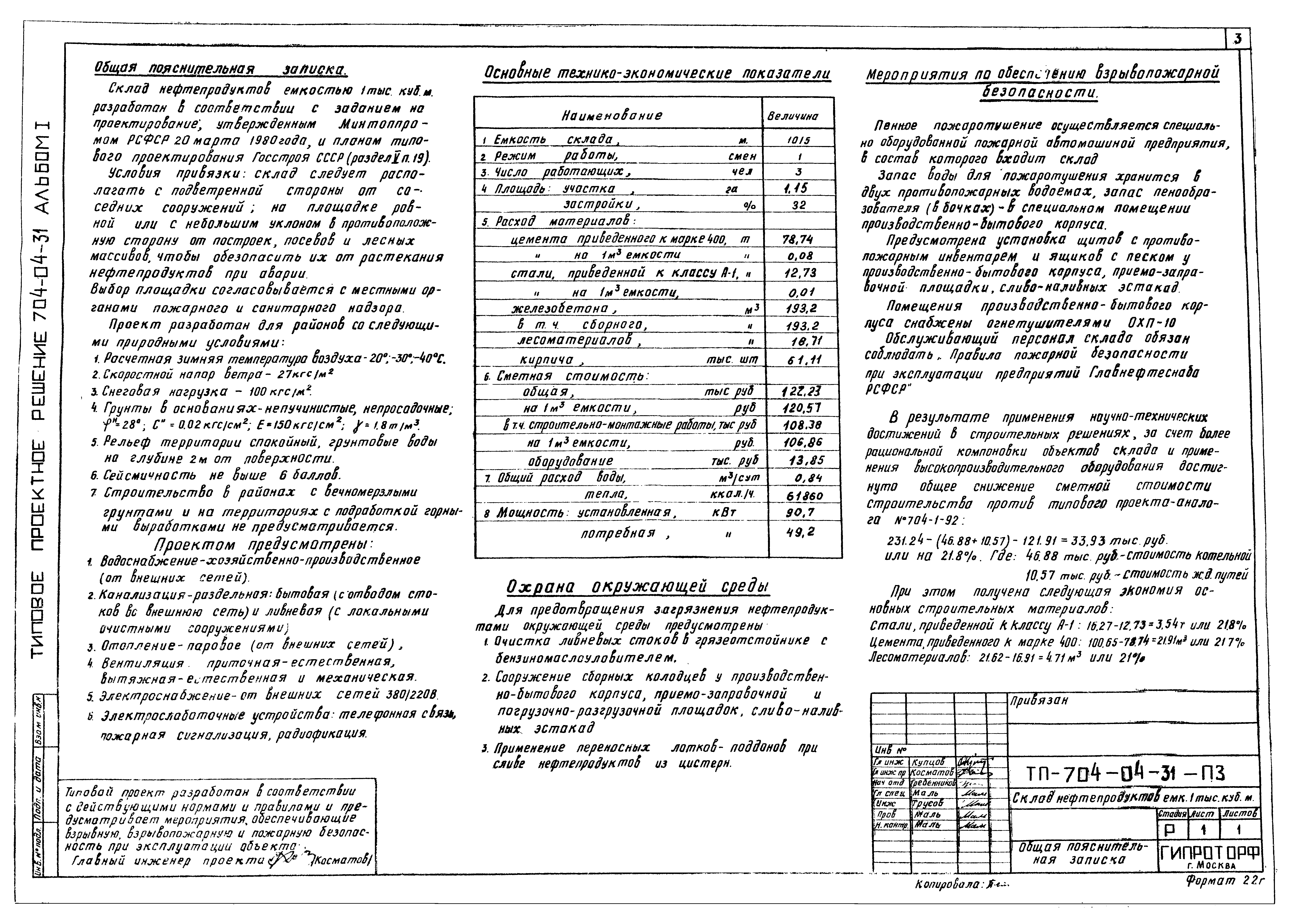 Типовые проектные решения 704-04-31