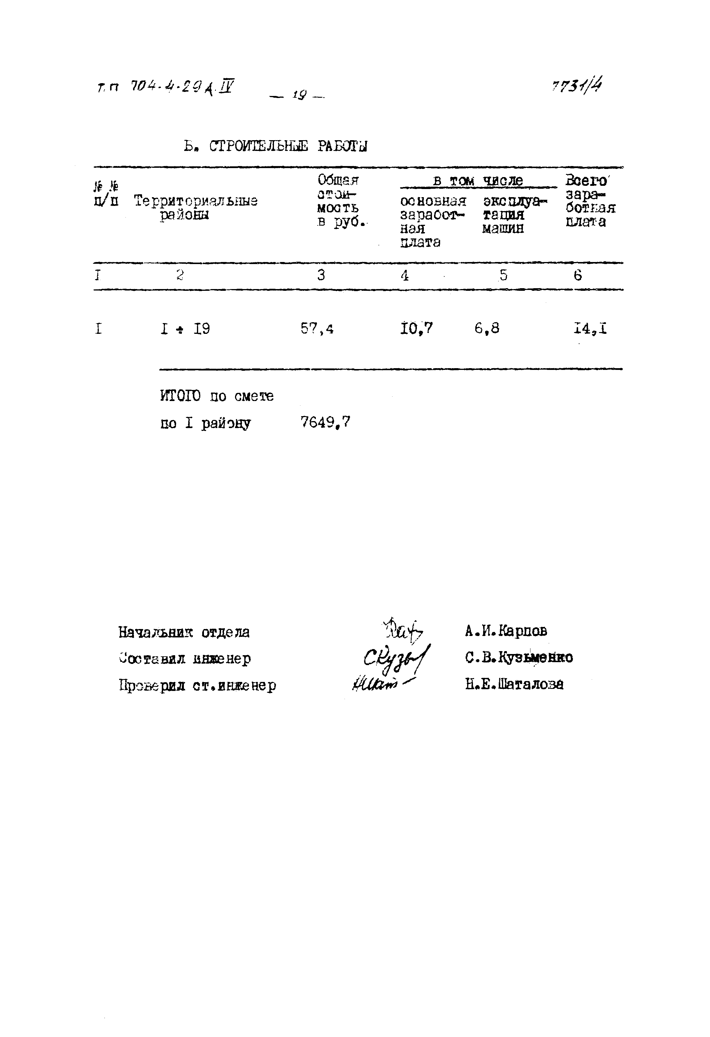 Типовой проект 704-4-29