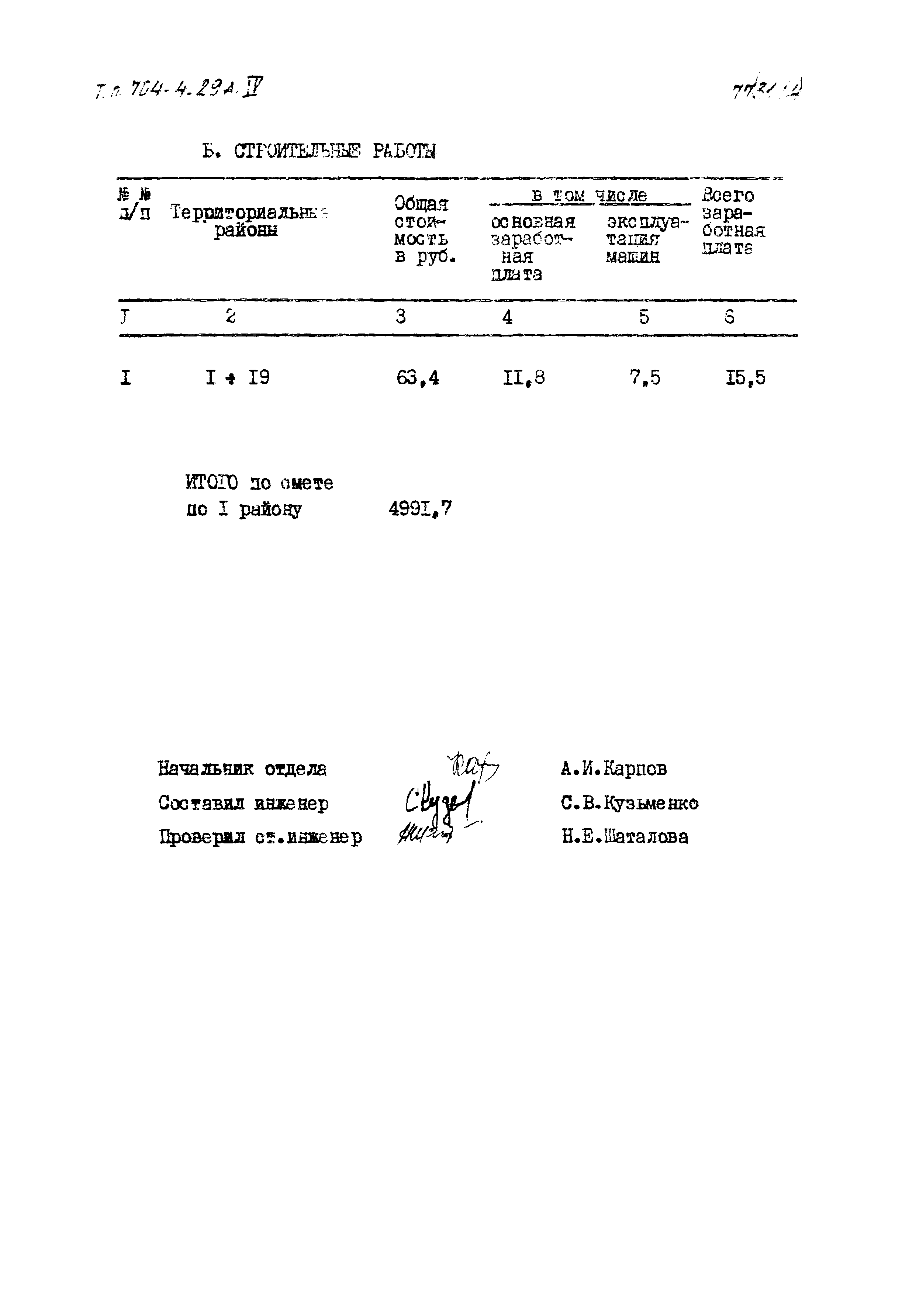 Типовой проект 704-4-29