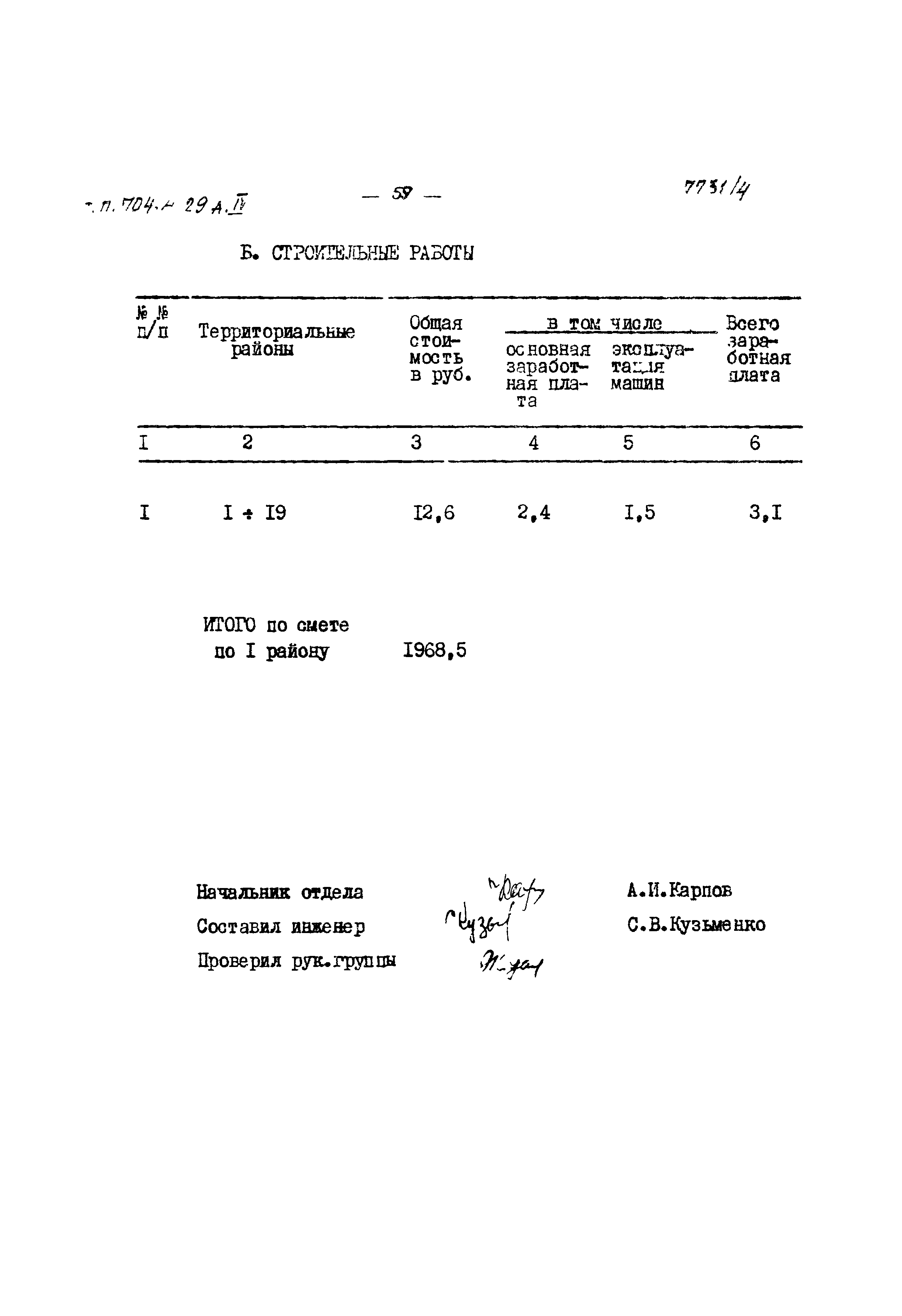 Типовой проект 704-4-29