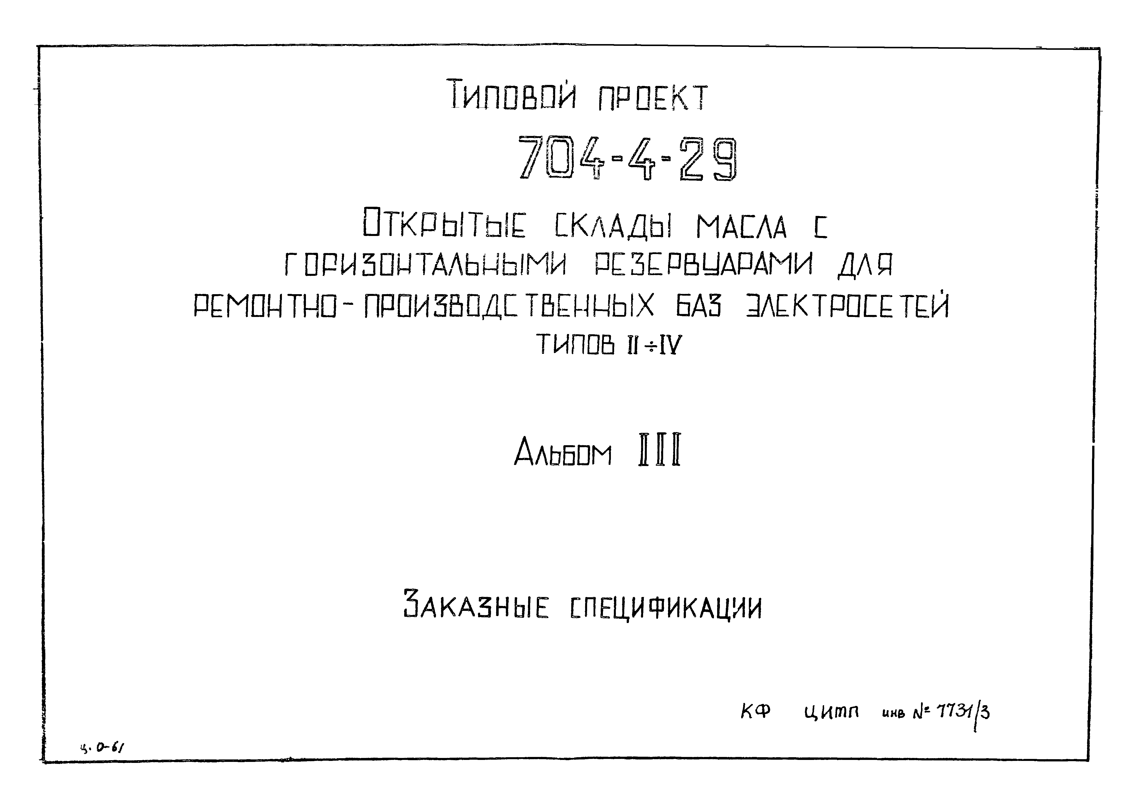 Типовой проект 704-4-29