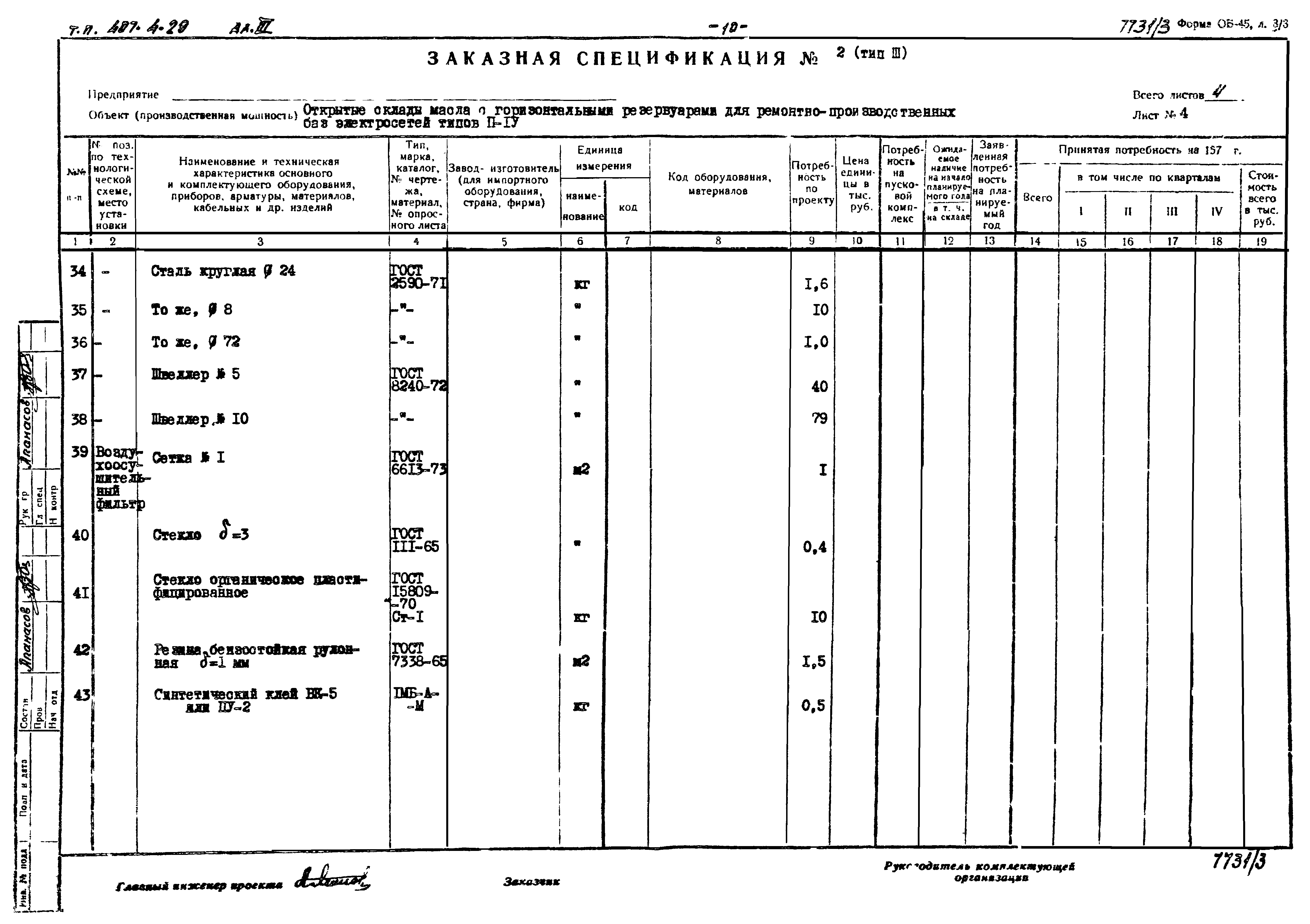 Типовой проект 704-4-29