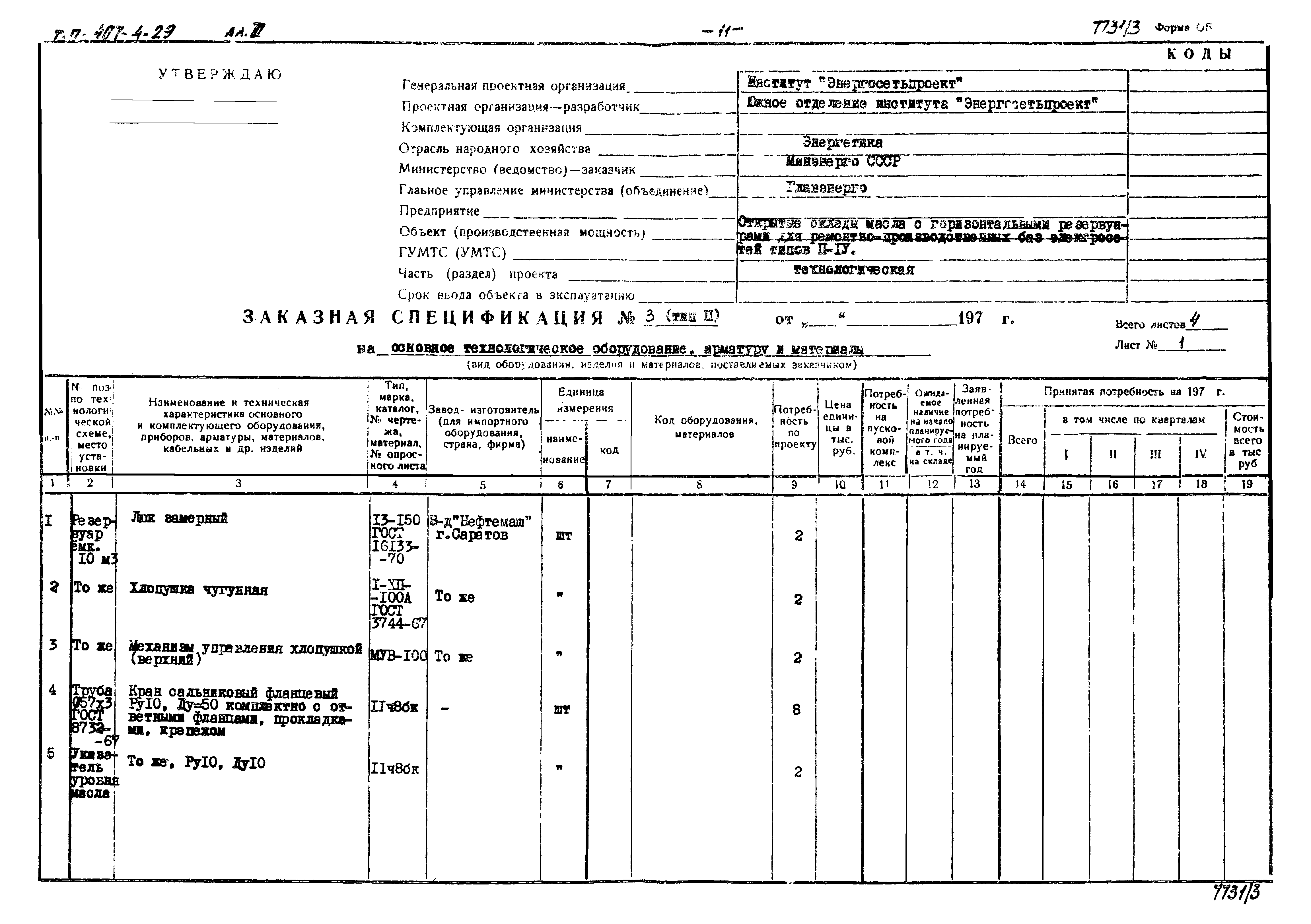 Типовой проект 704-4-29