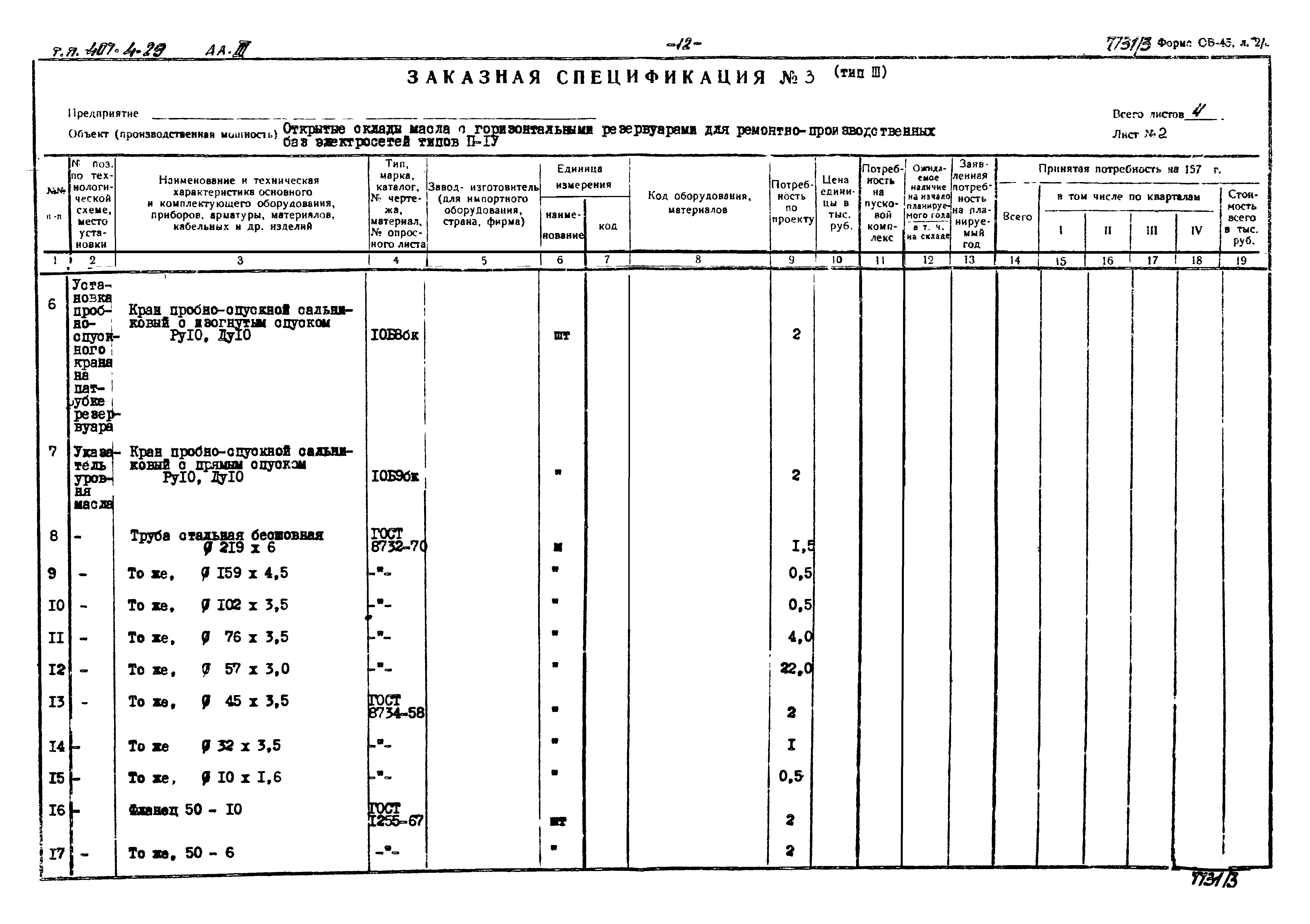 Типовой проект 704-4-29