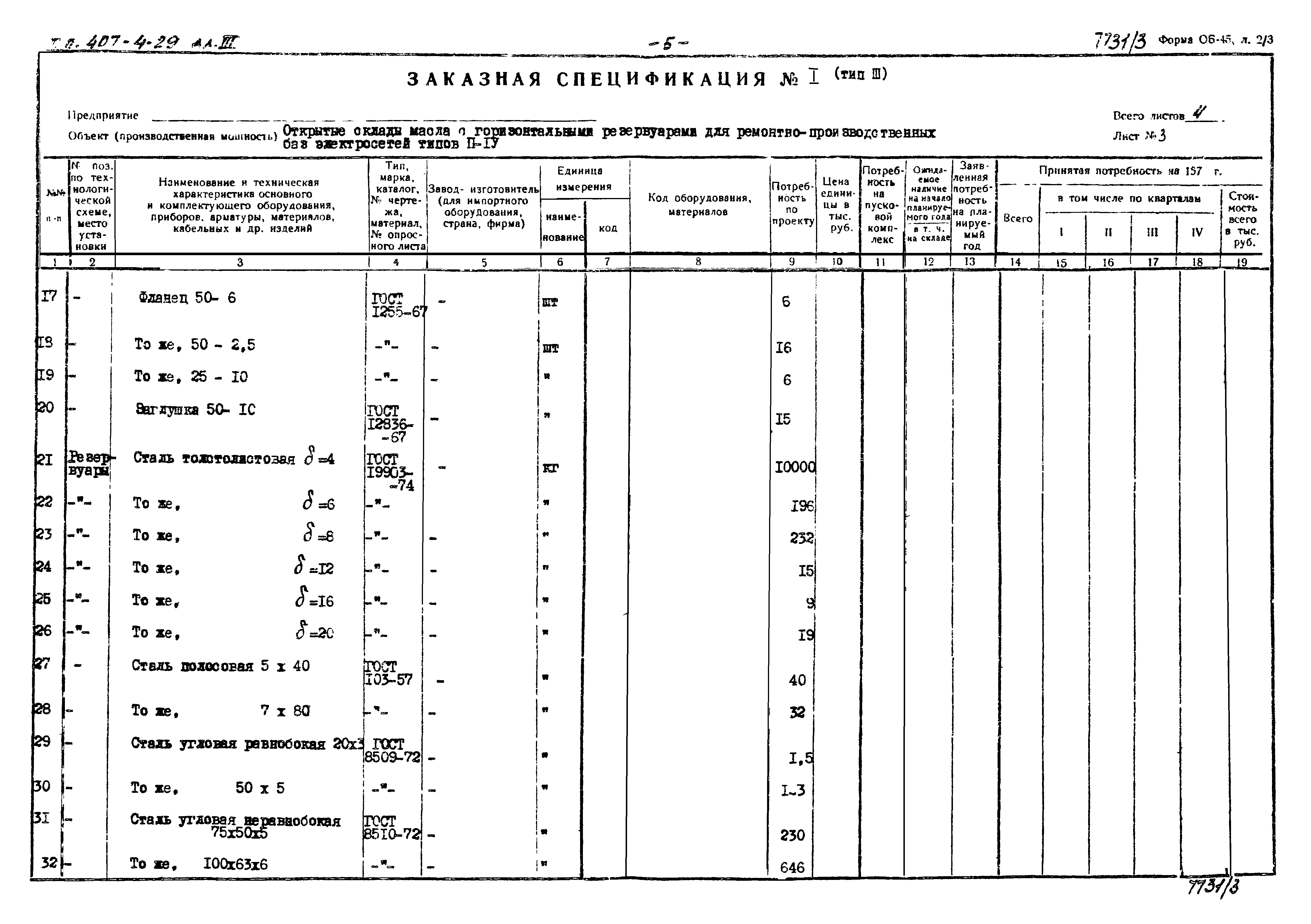 Типовой проект 704-4-29