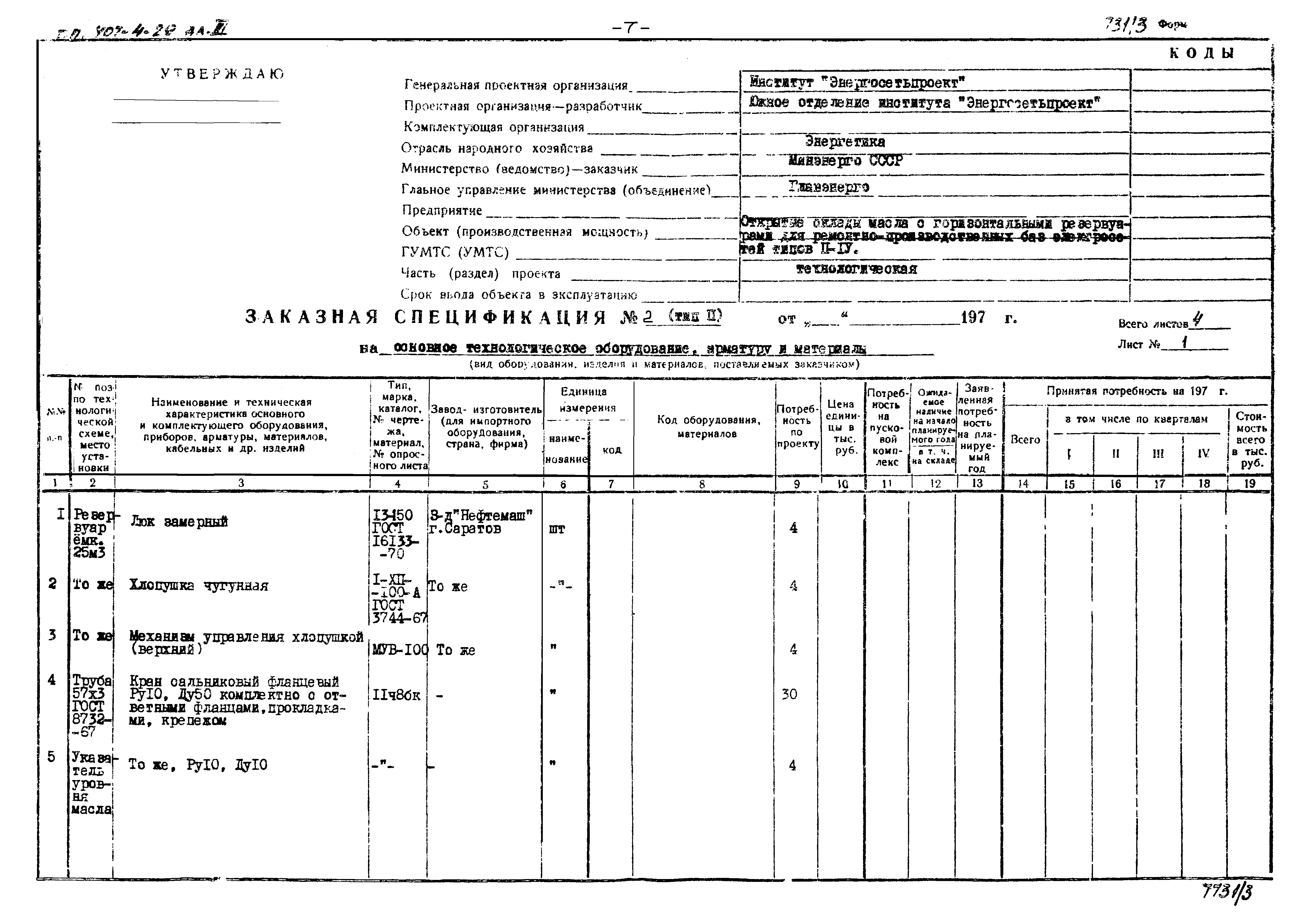 Типовой проект 704-4-29