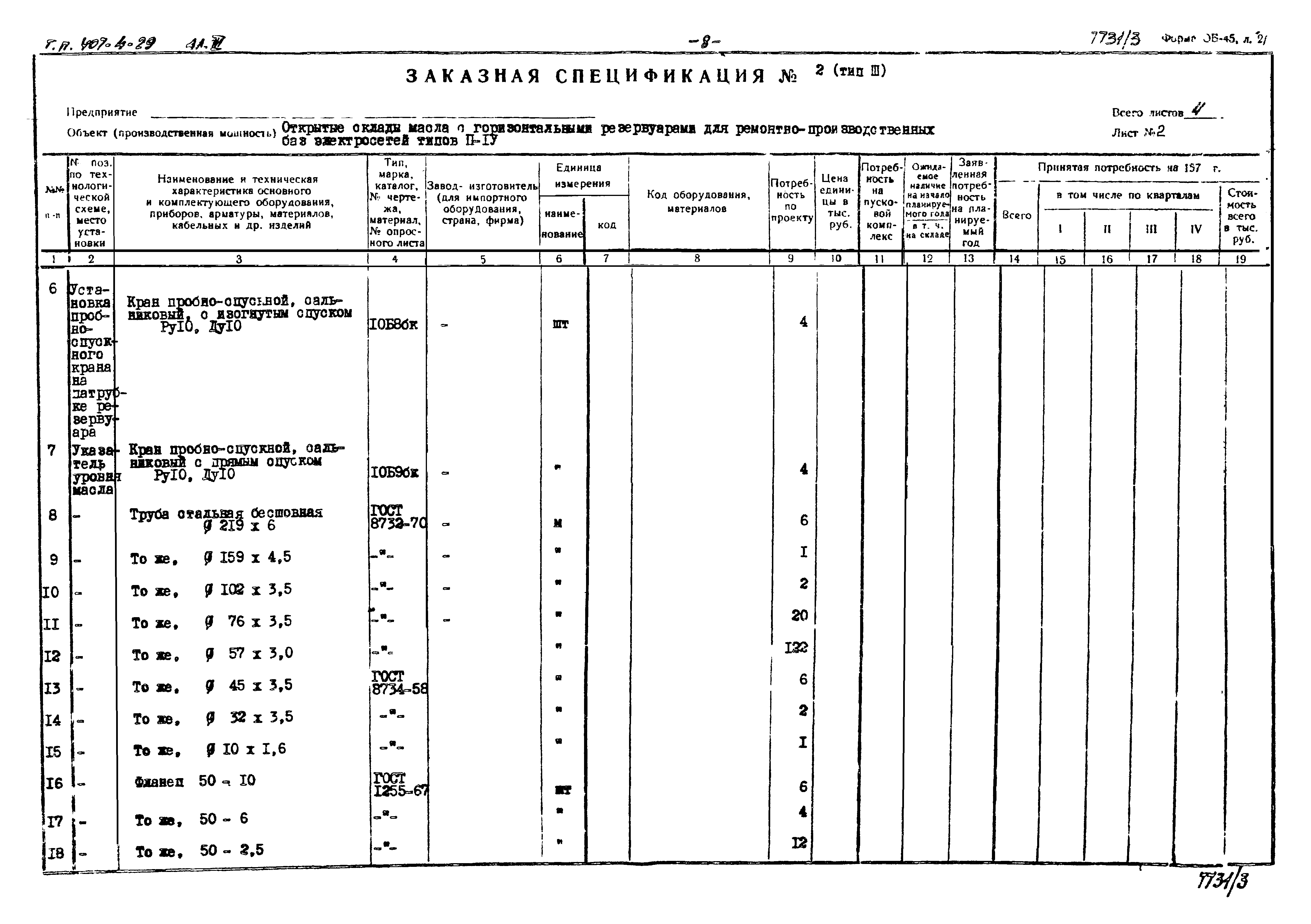 Типовой проект 704-4-29