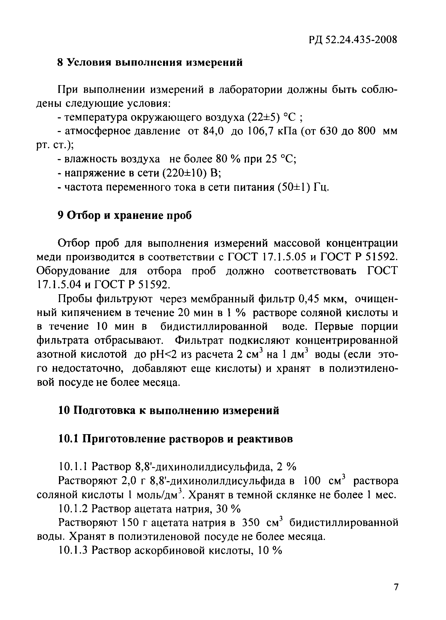 РД 52.24.435-2008