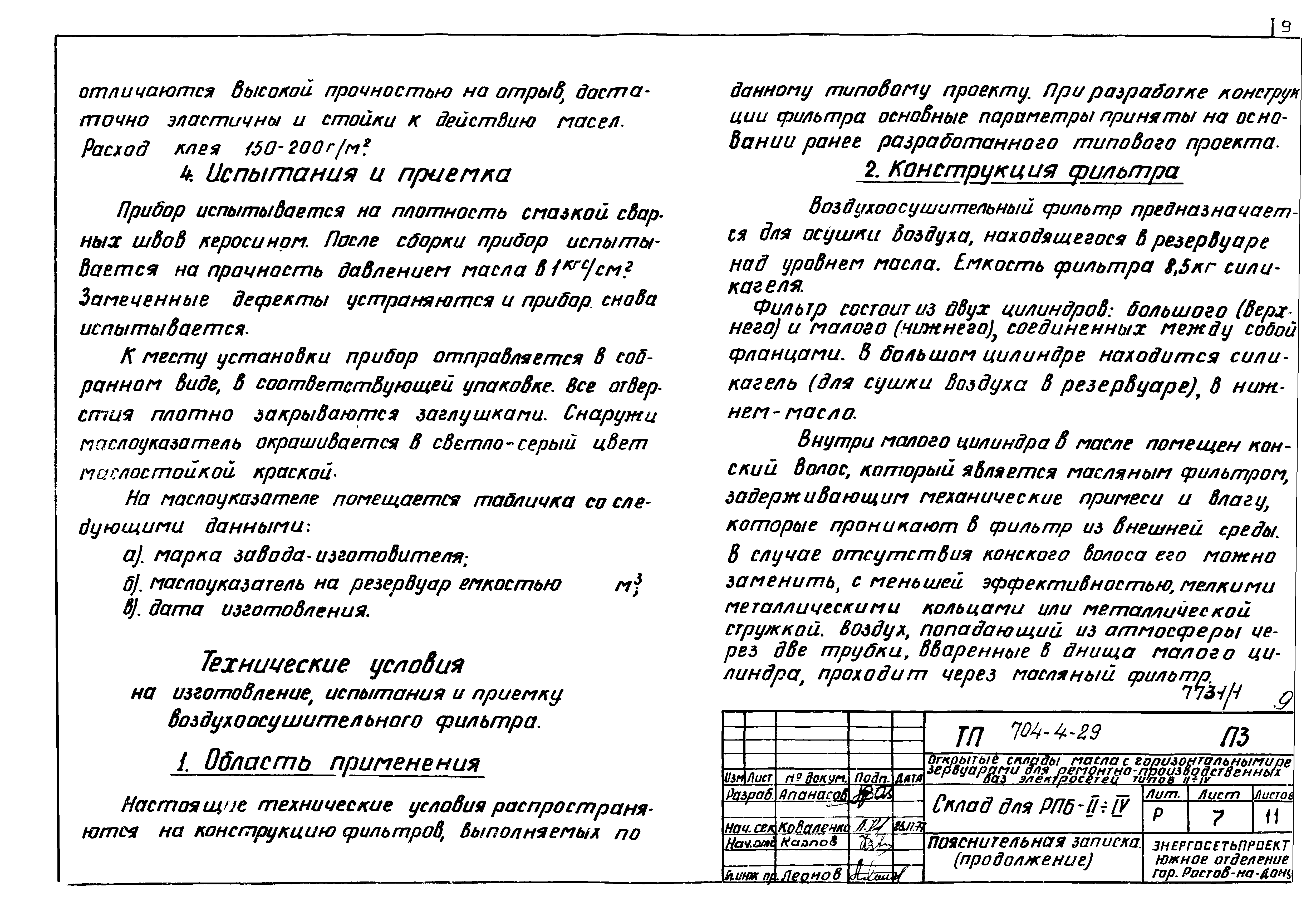 Типовой проект 704-4-29