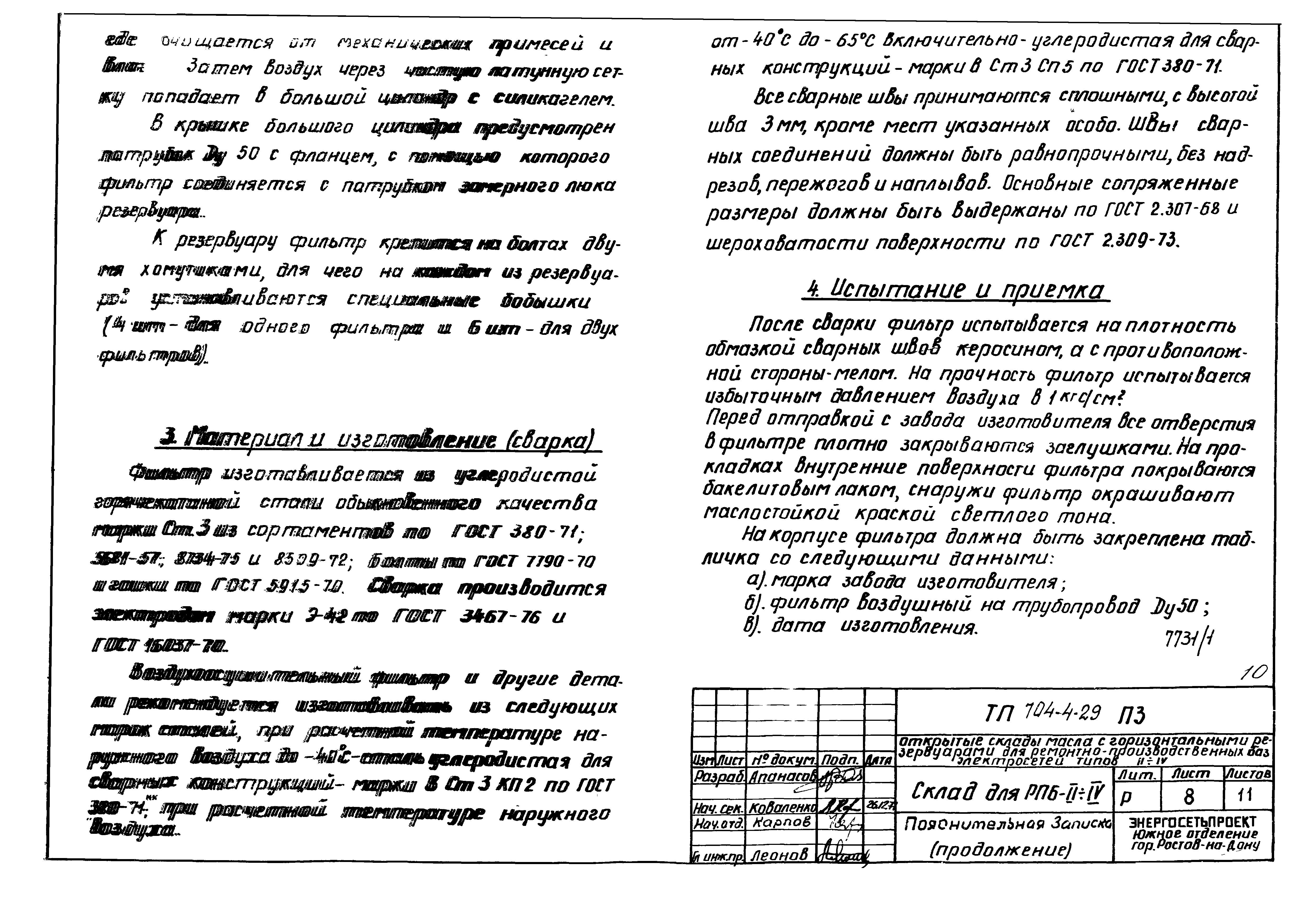 Типовой проект 704-4-29