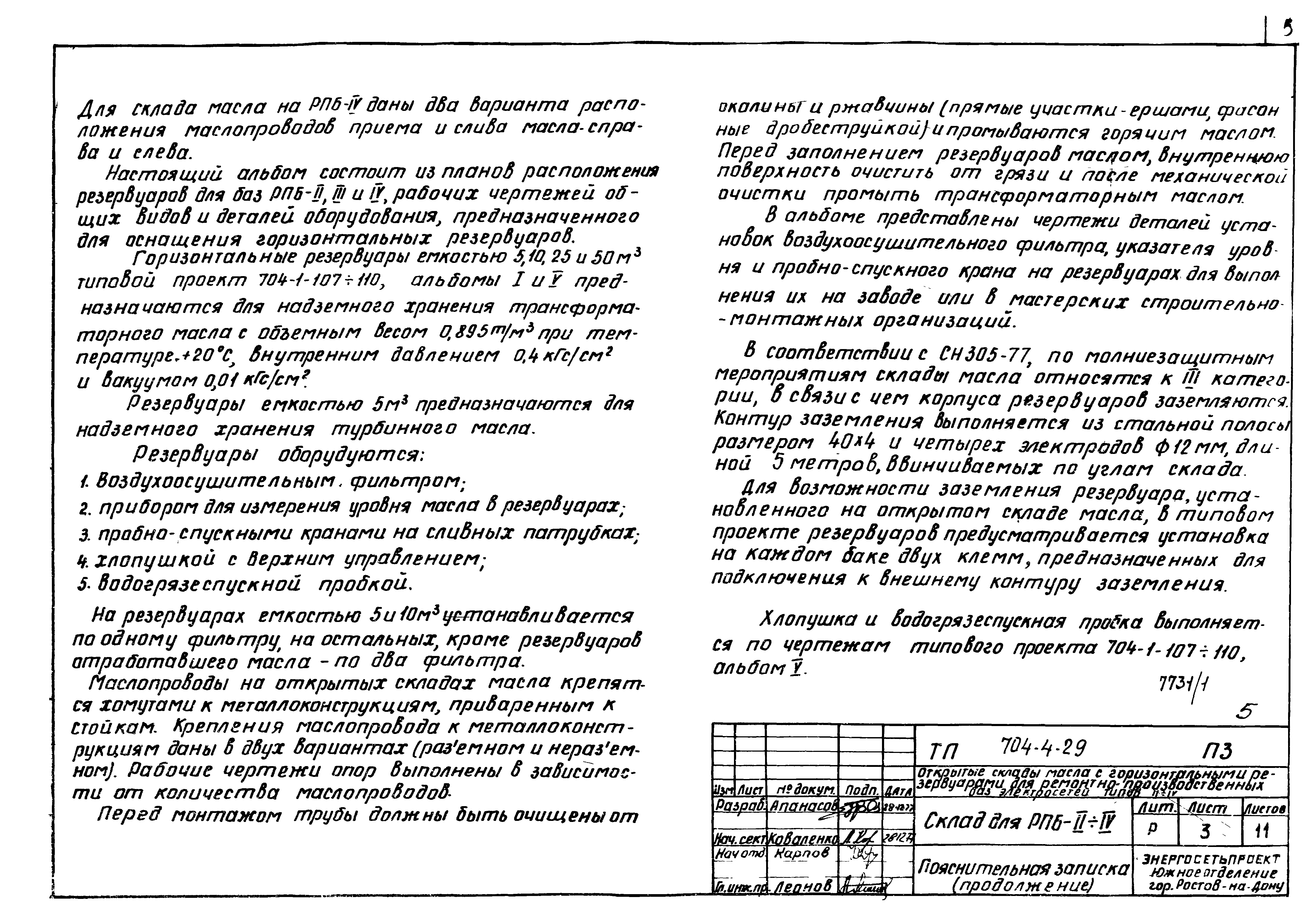 Типовой проект 704-4-29