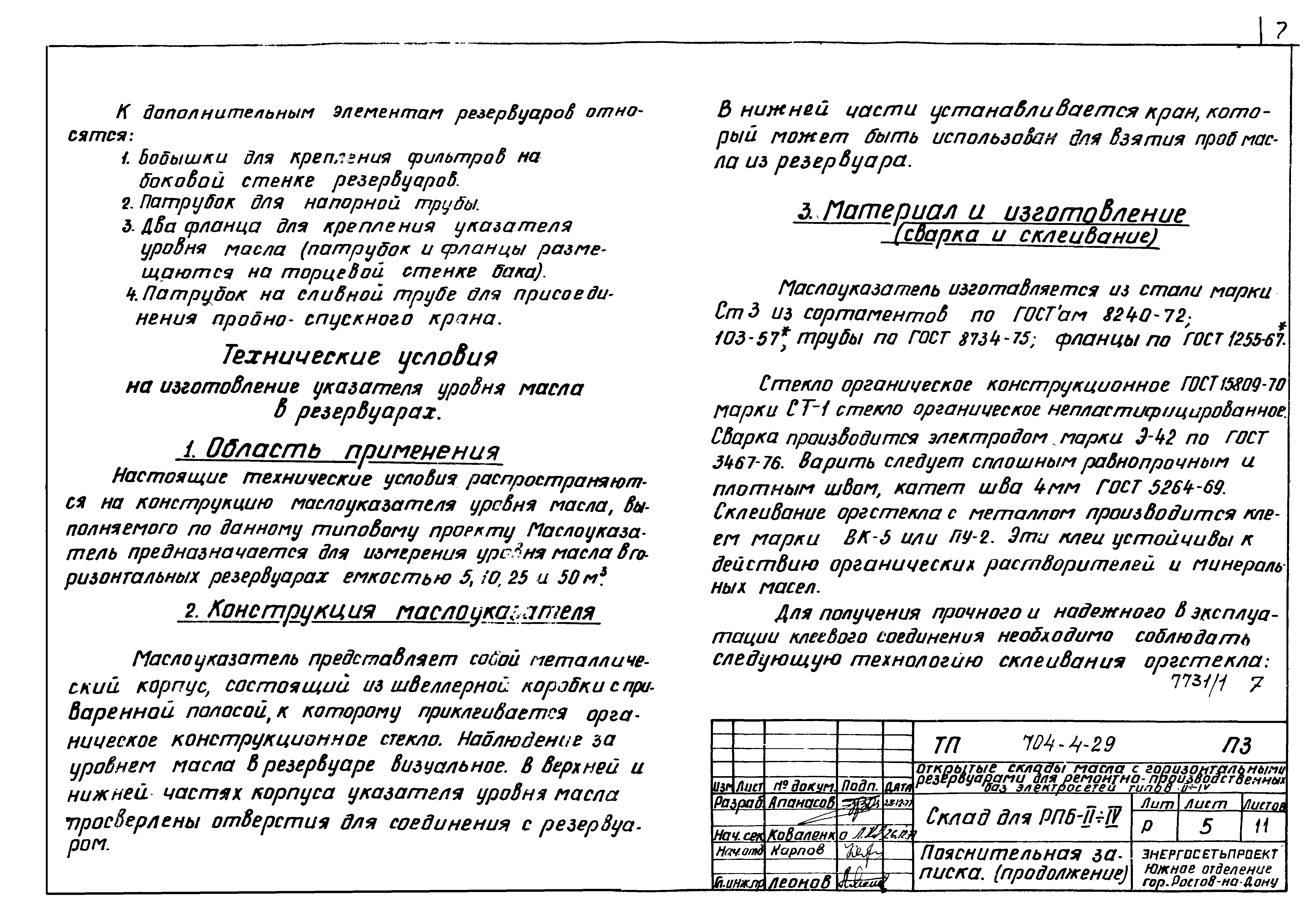 Типовой проект 704-4-29