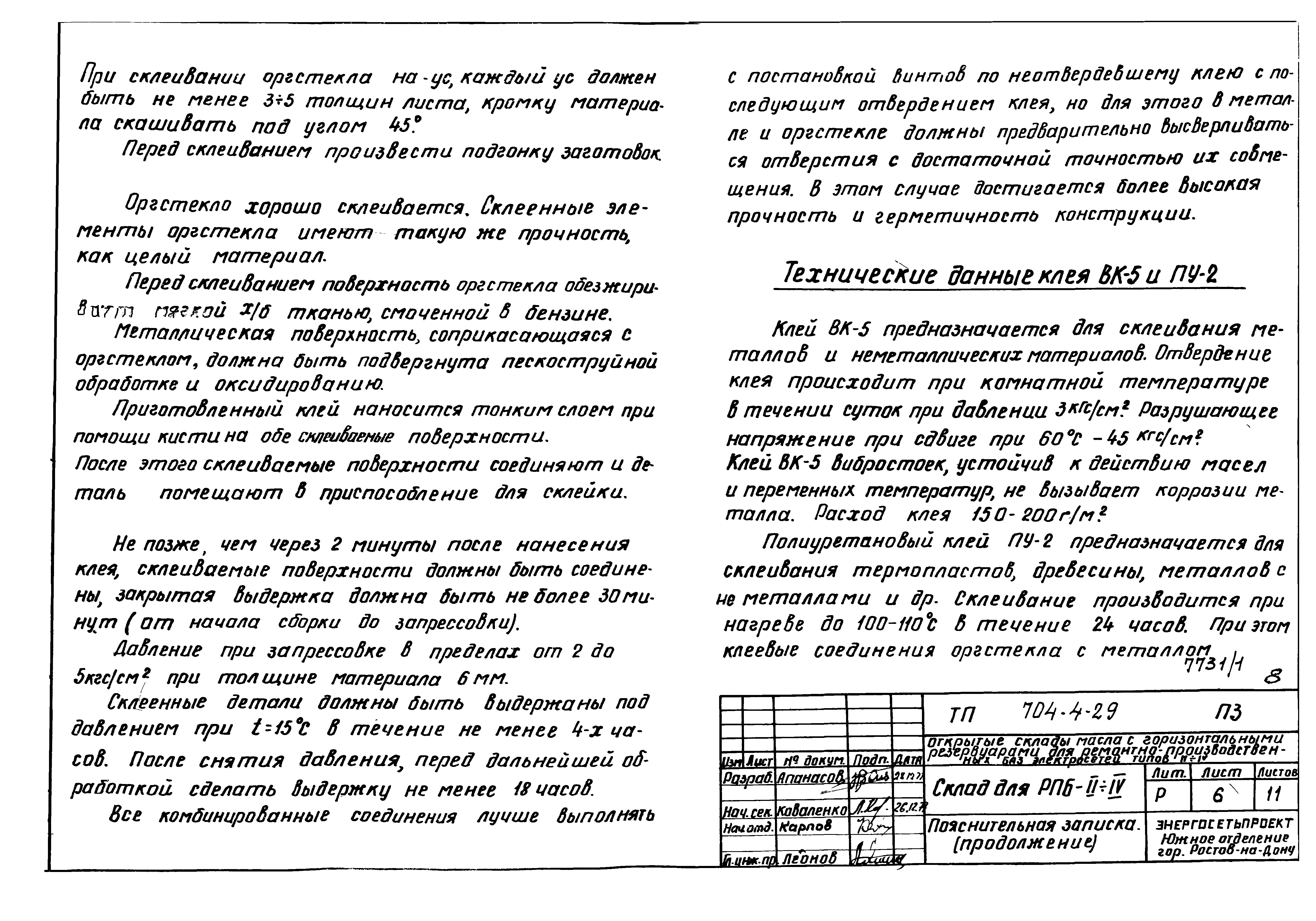 Типовой проект 704-4-29