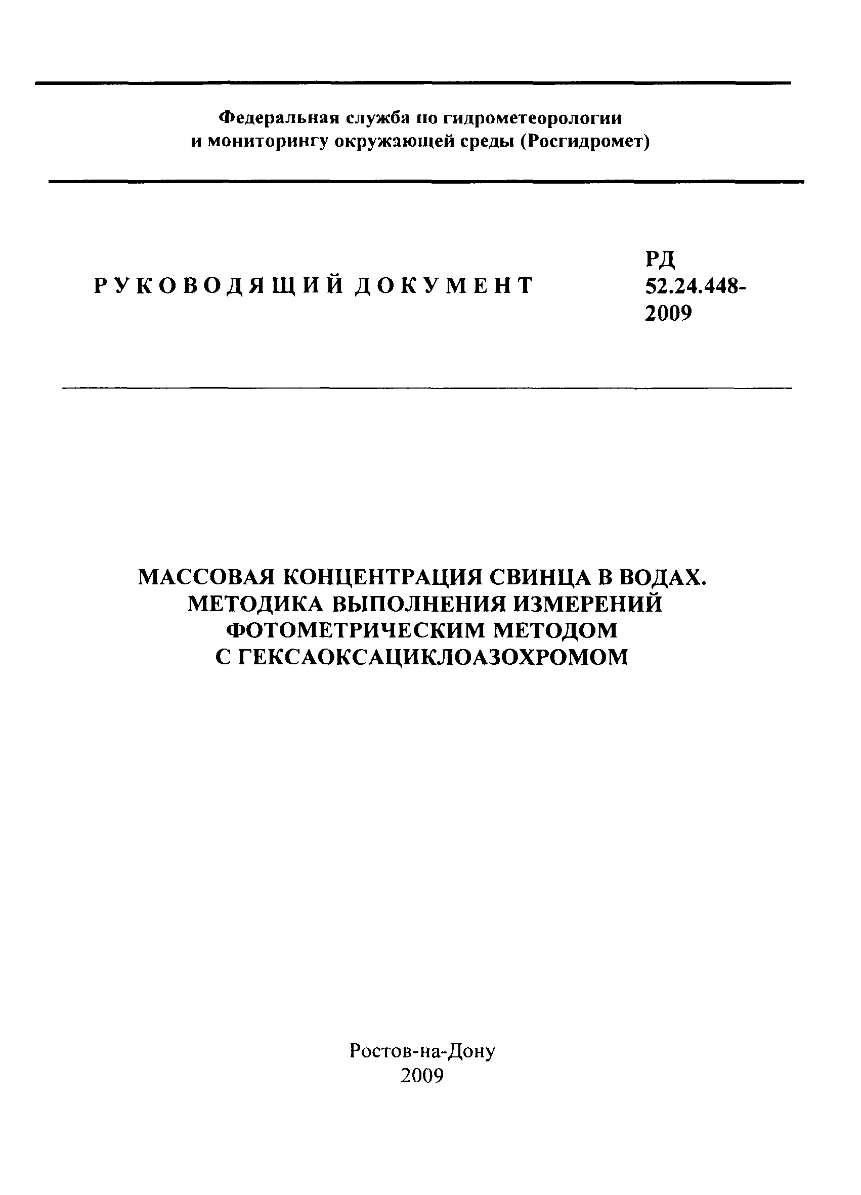 РД 52.24.448-2009