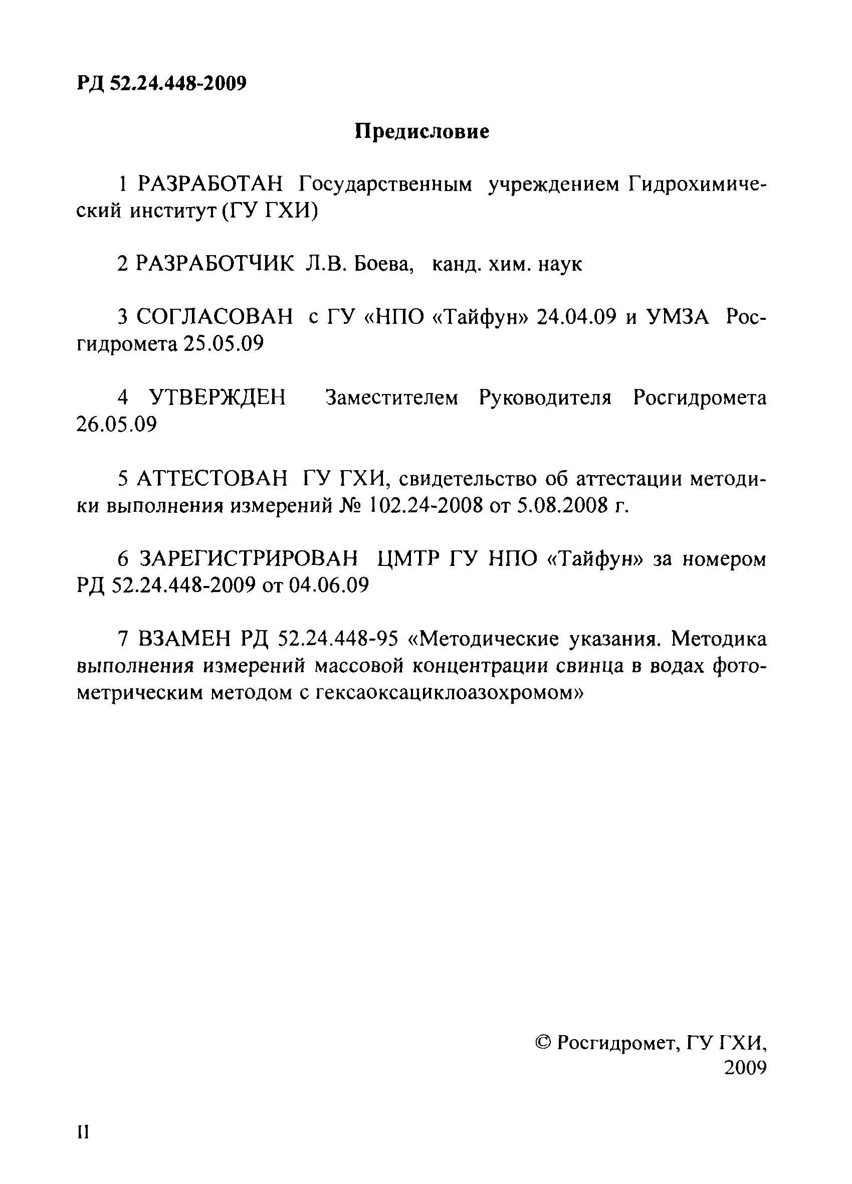РД 52.24.448-2009
