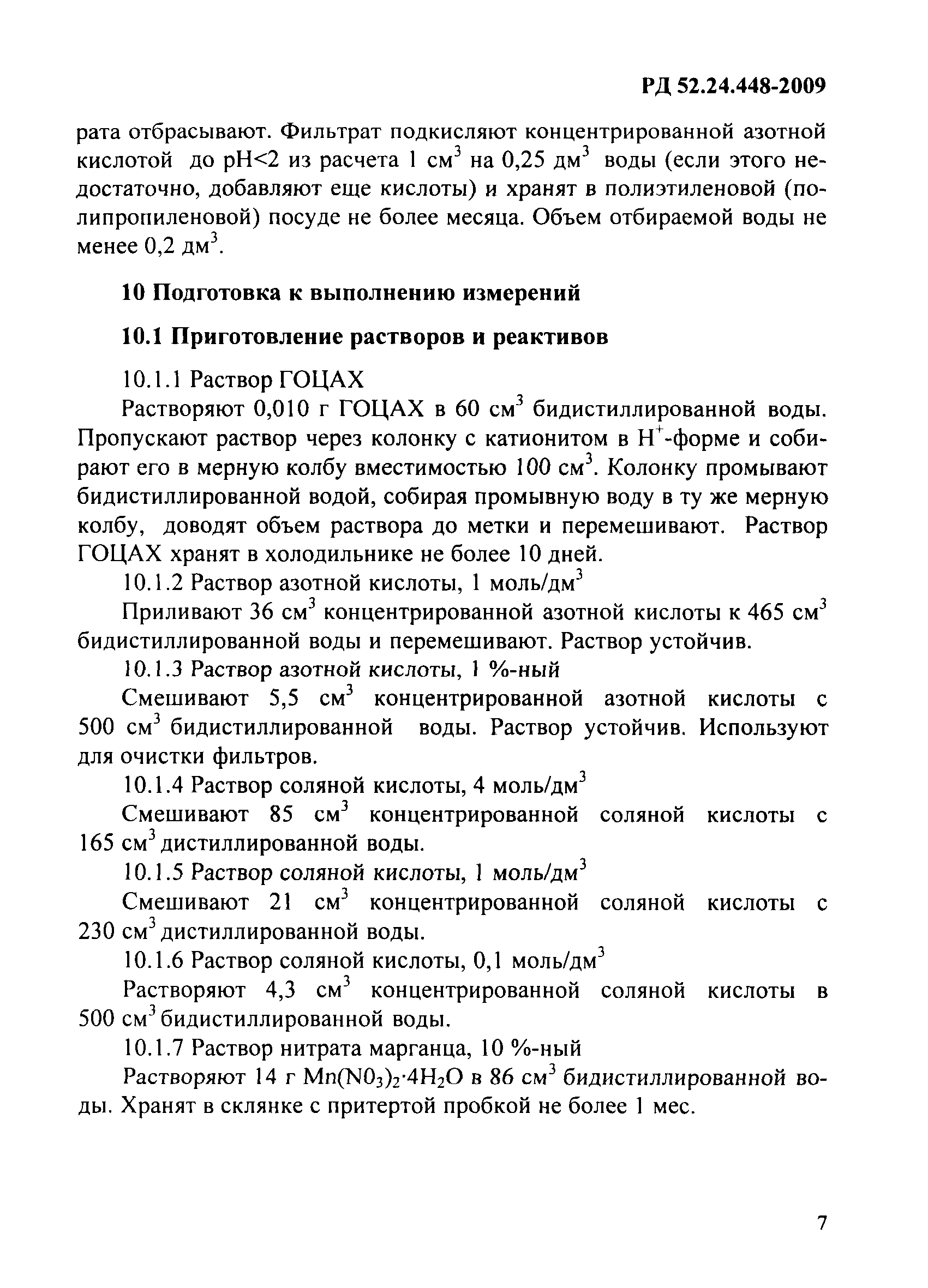 РД 52.24.448-2009