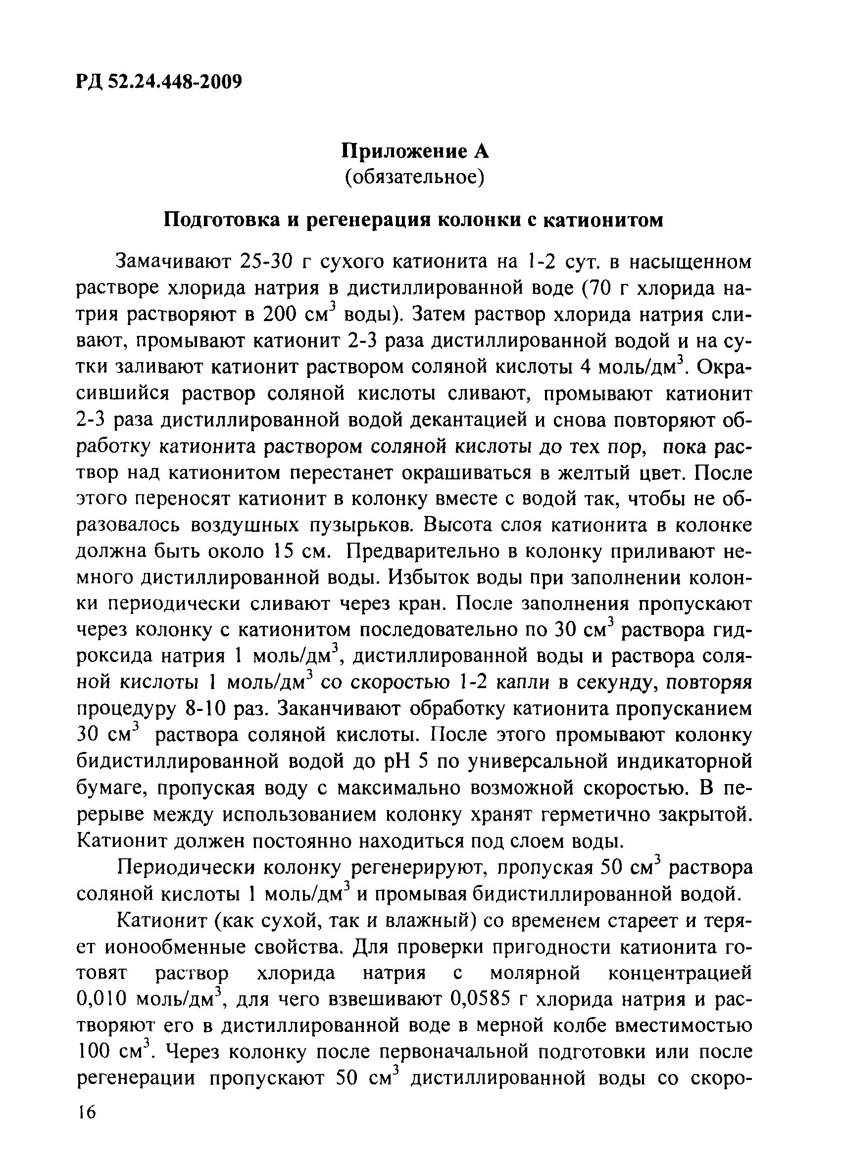 РД 52.24.448-2009