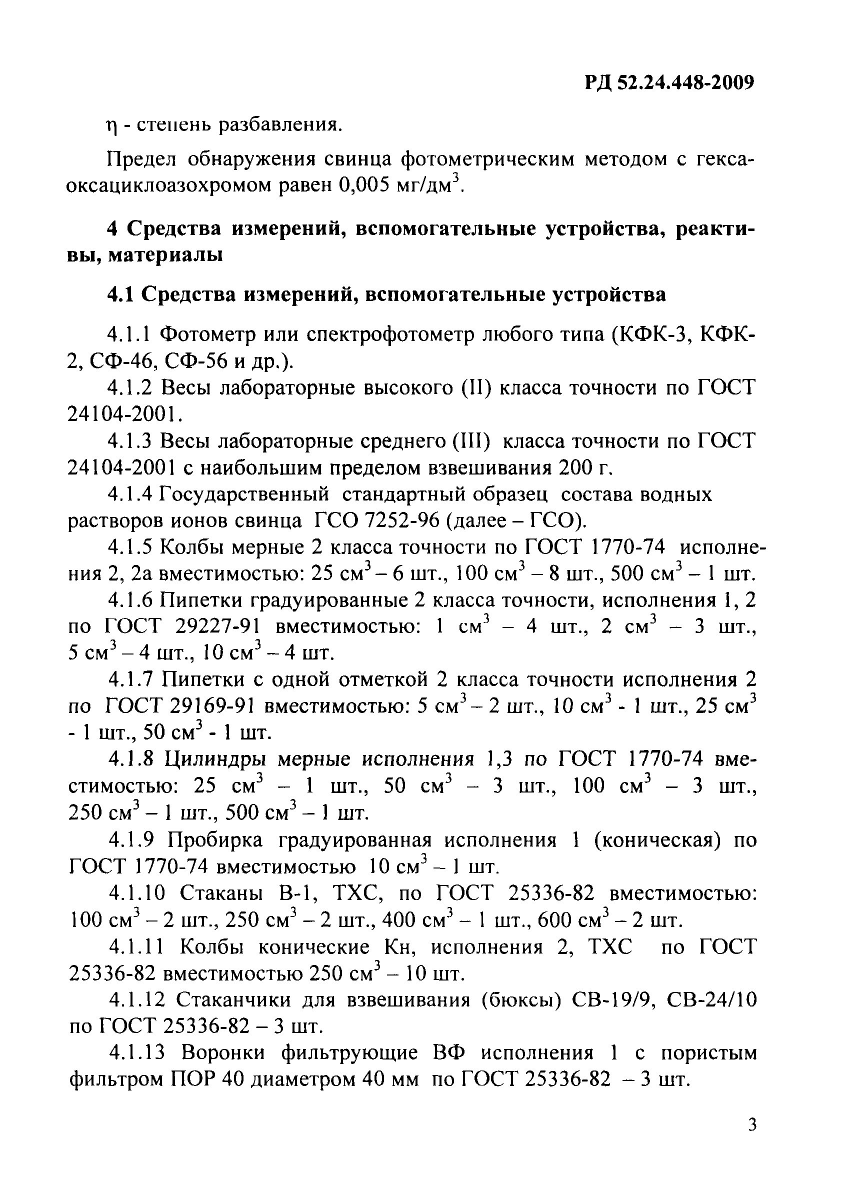 РД 52.24.448-2009