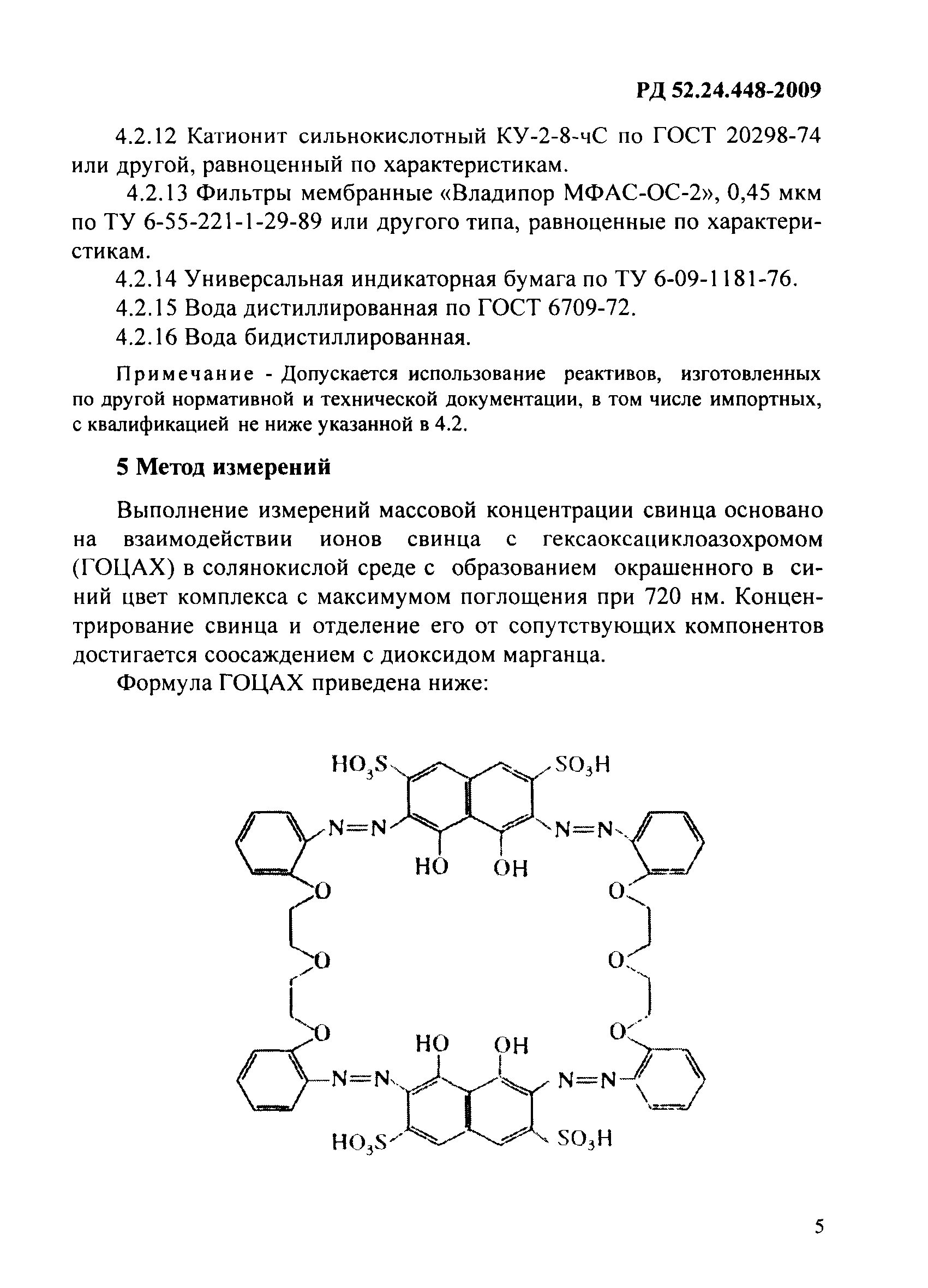 РД 52.24.448-2009