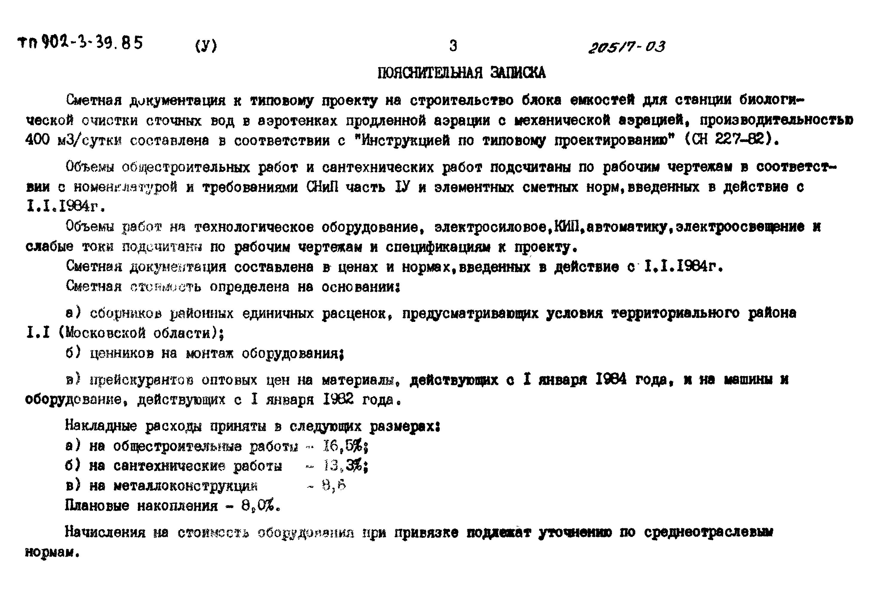 Типовой проект 902-3-39.85