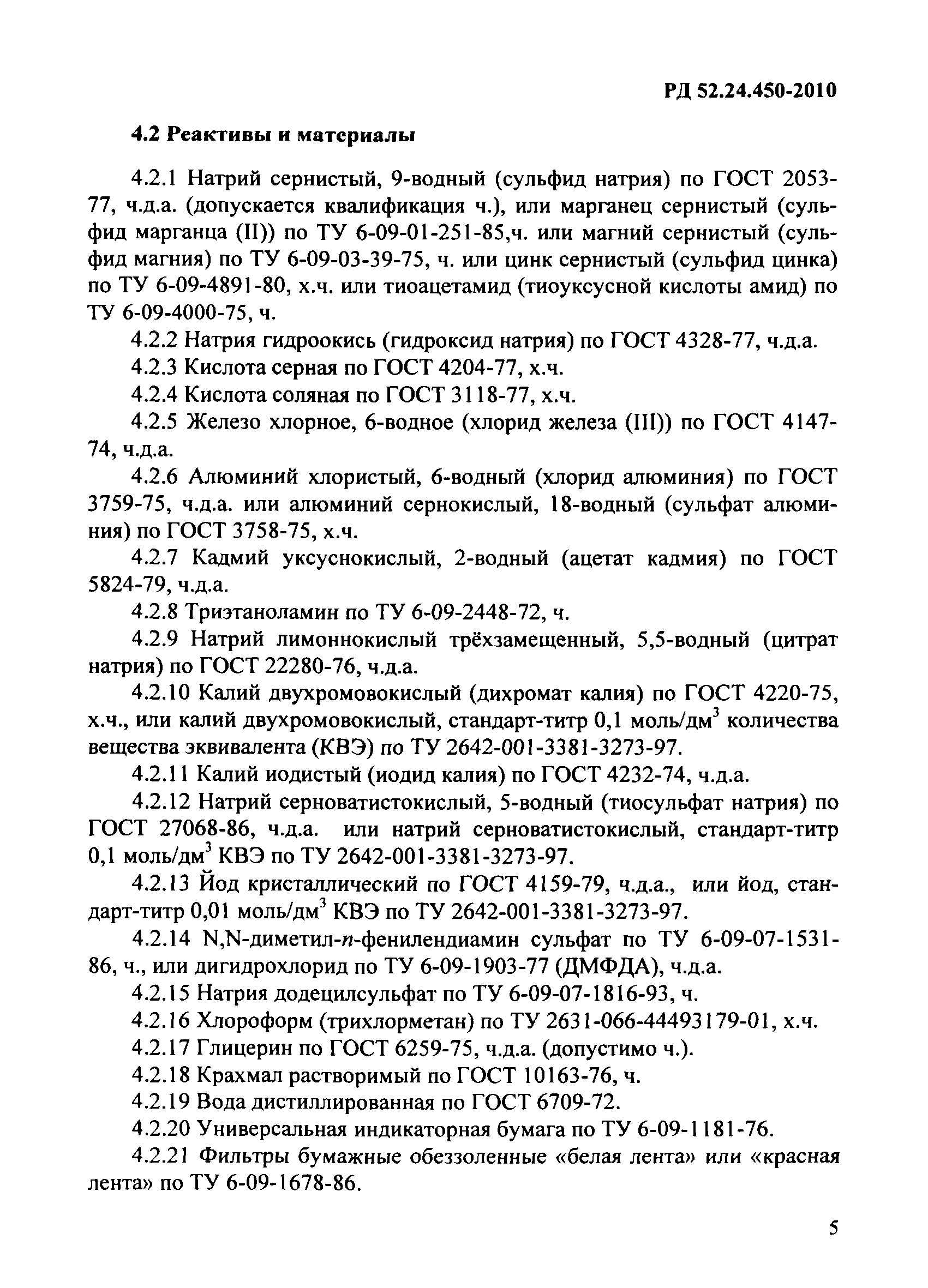 РД 52.24.450-2010