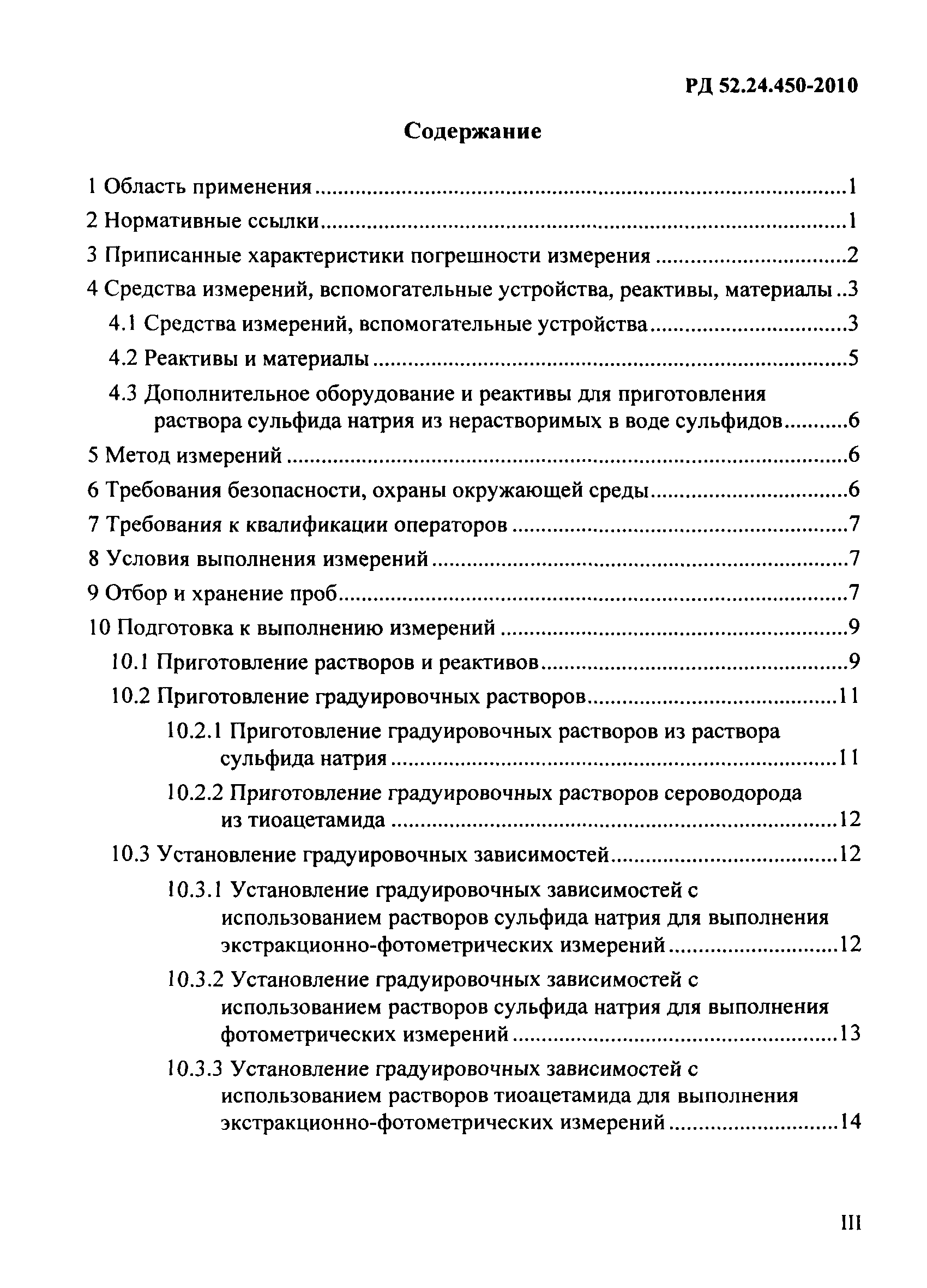 РД 52.24.450-2010