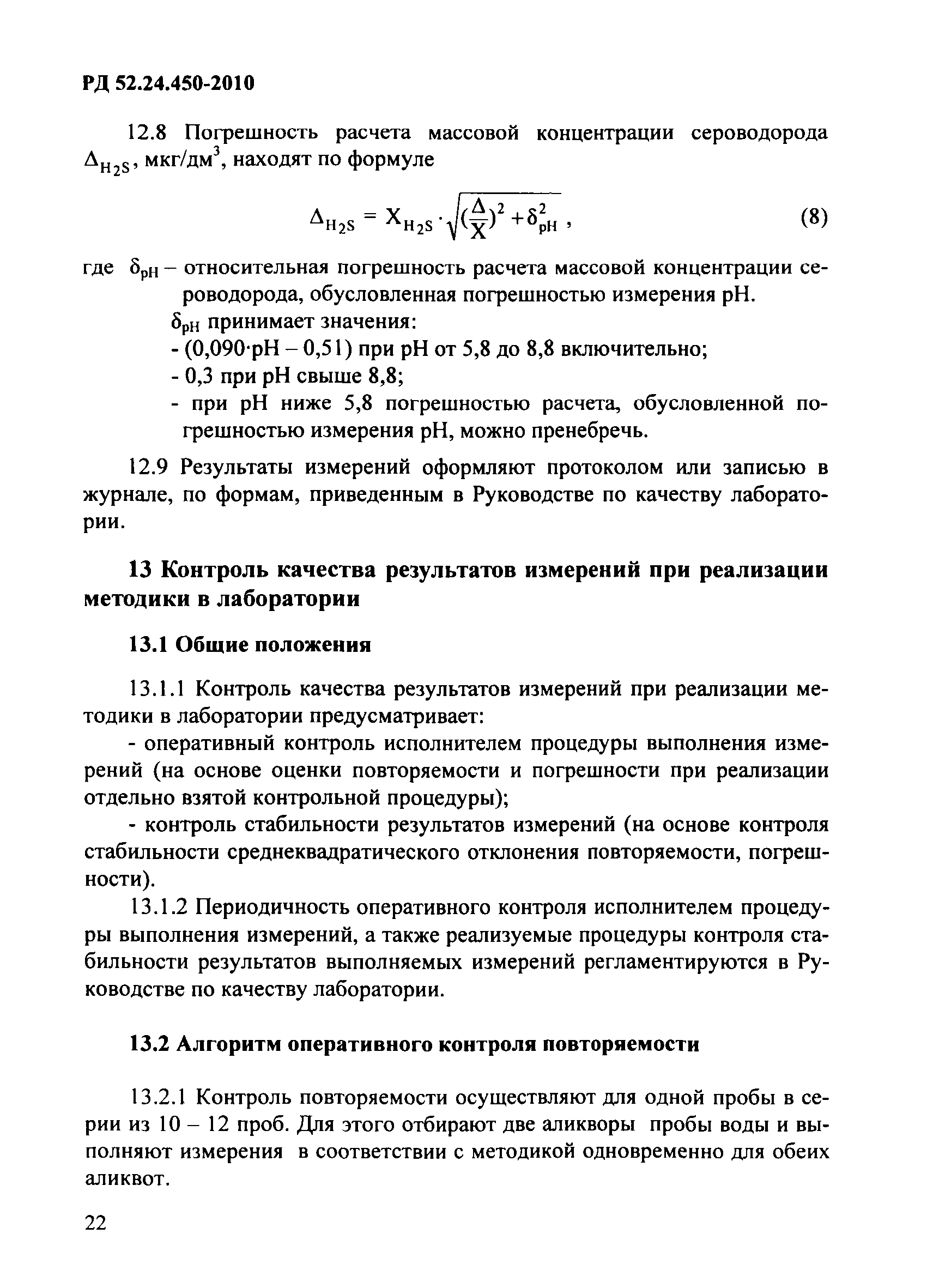 РД 52.24.450-2010