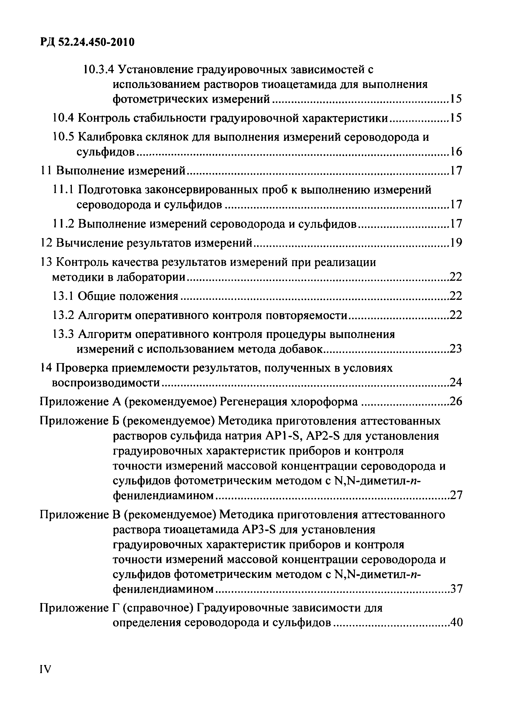 РД 52.24.450-2010