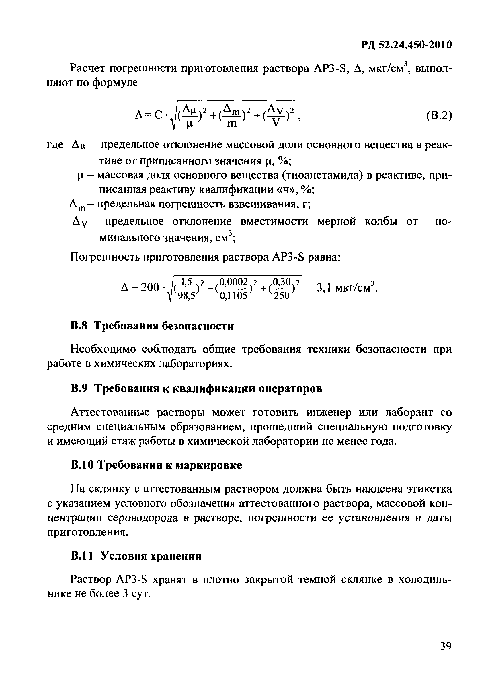 РД 52.24.450-2010