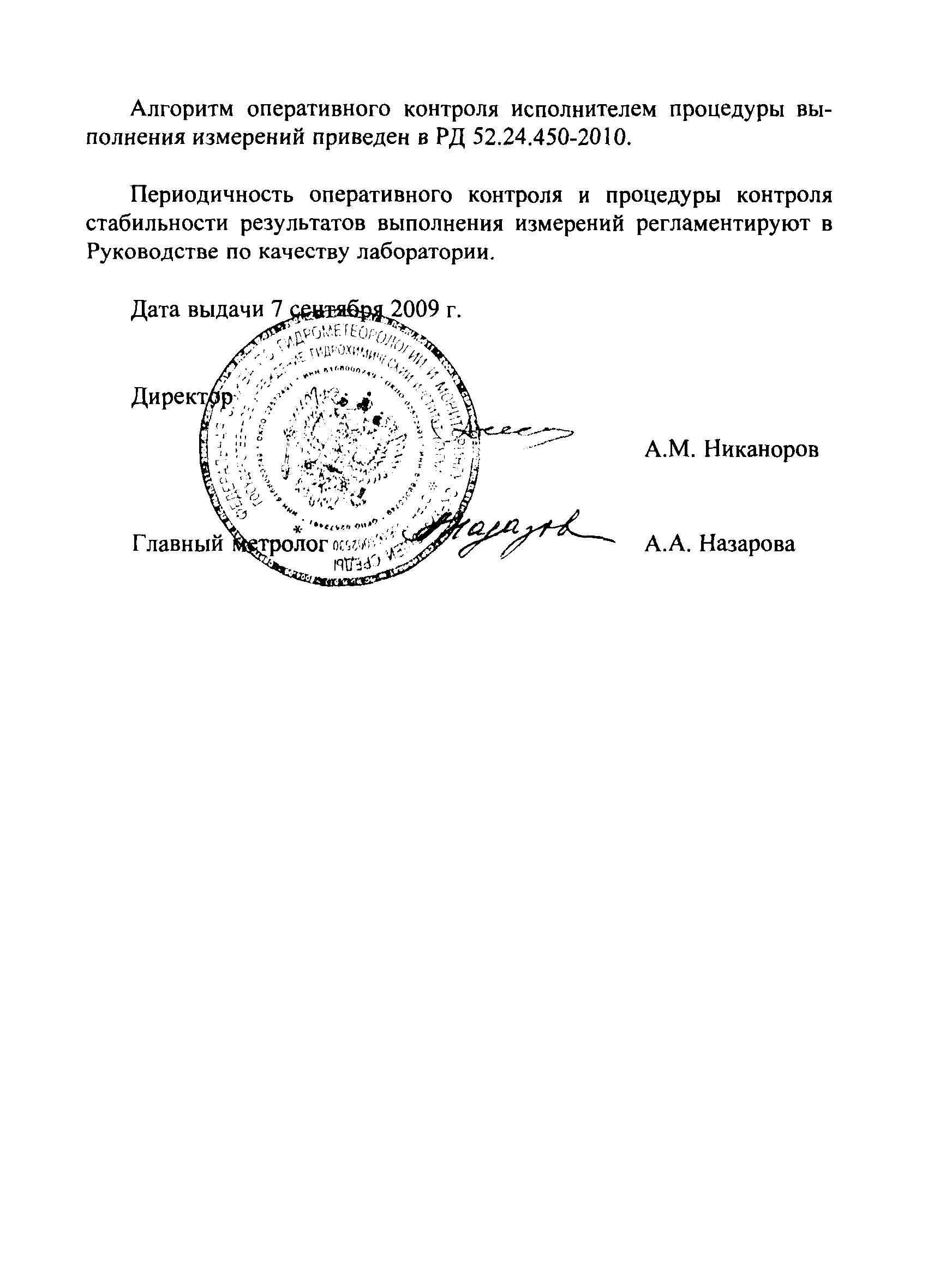 РД 52.24.450-2010