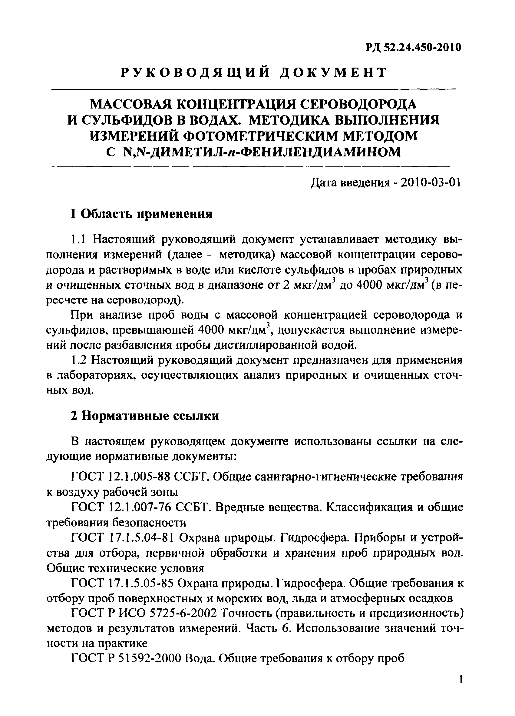 РД 52.24.450-2010