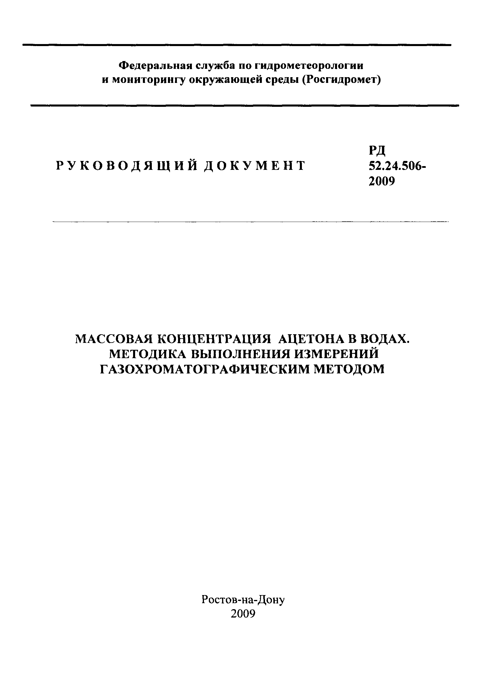 РД 52.24.506-2009