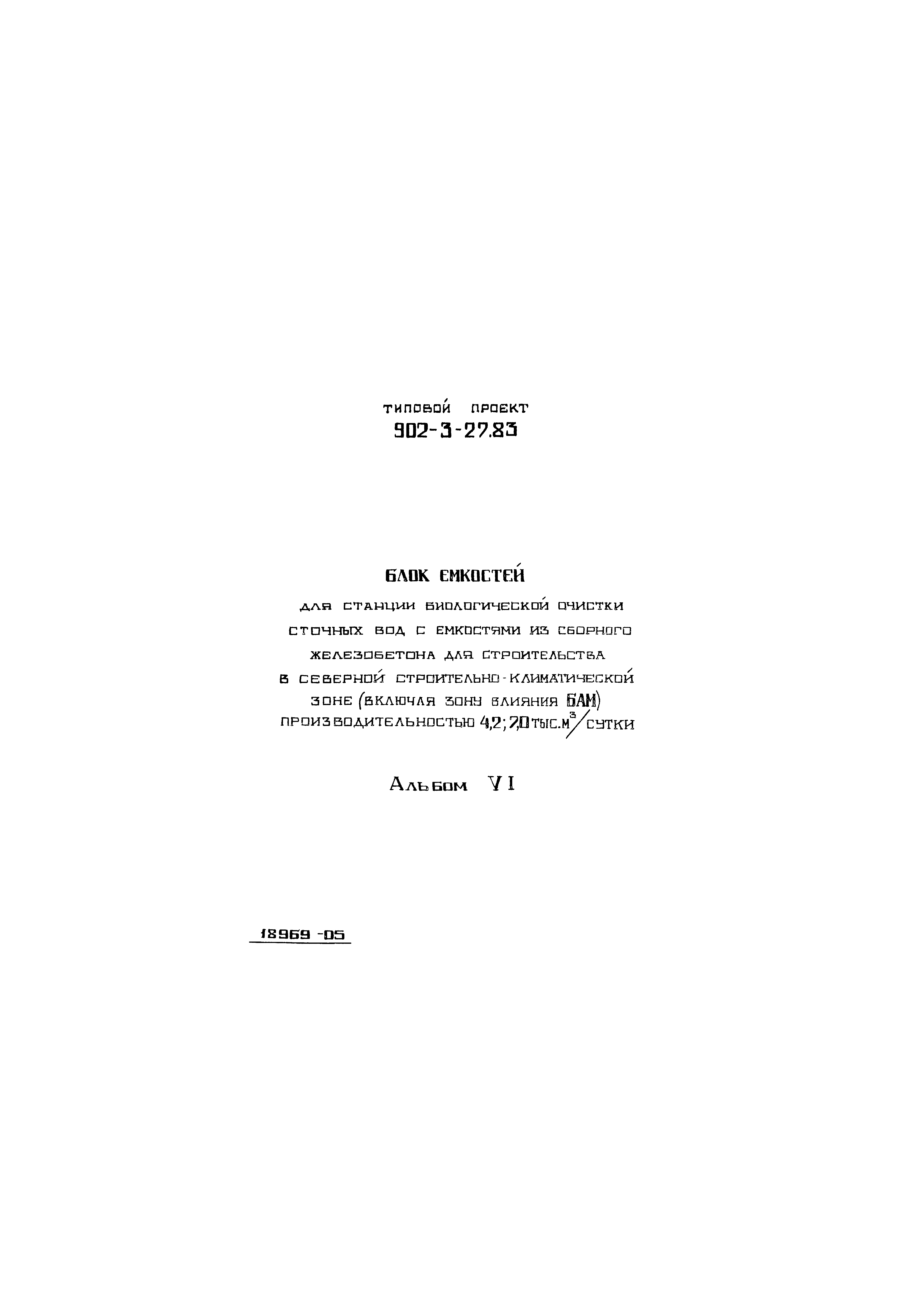 Типовой проект 902-3-27.83