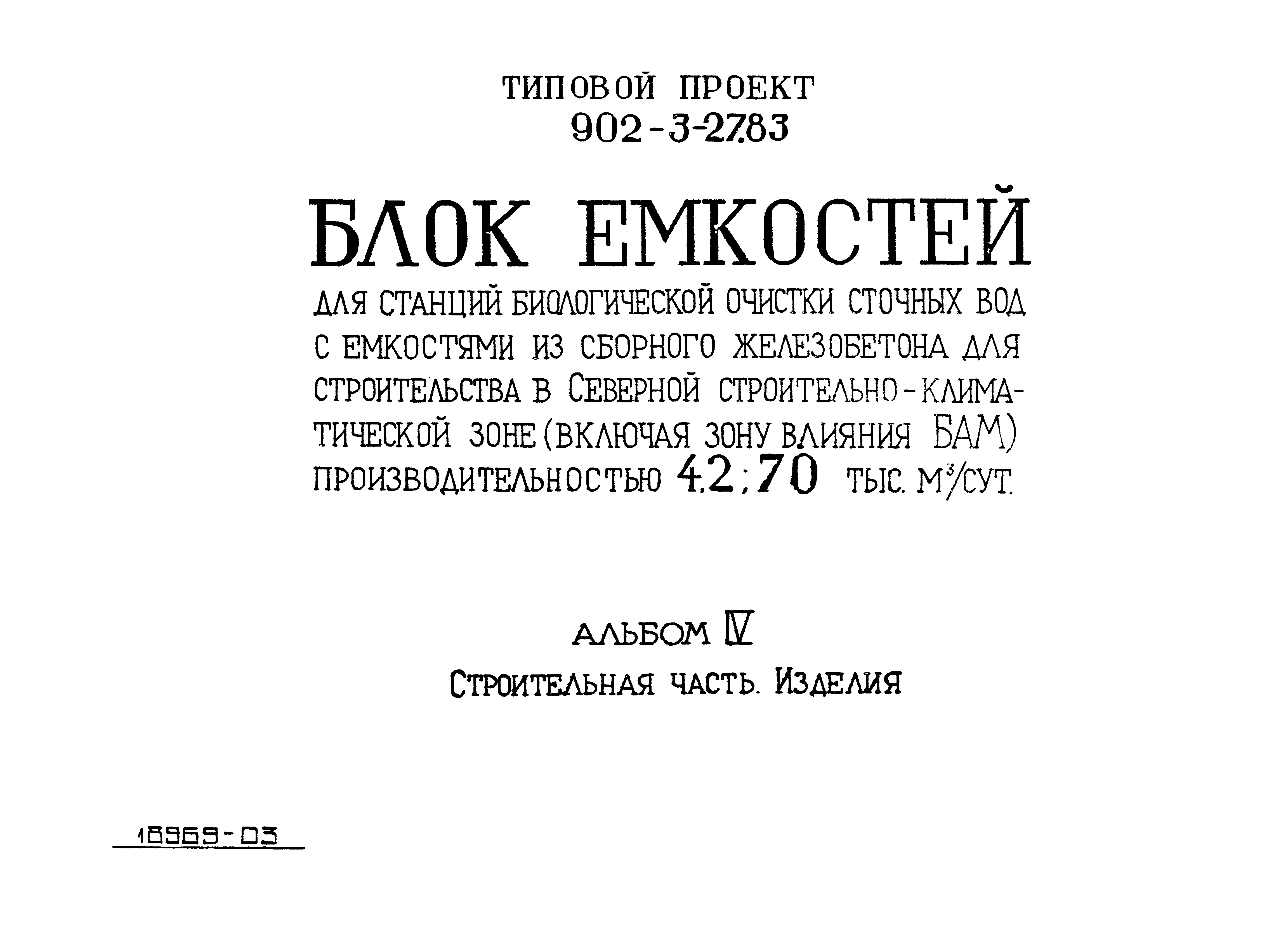Типовой проект 902-3-27.83