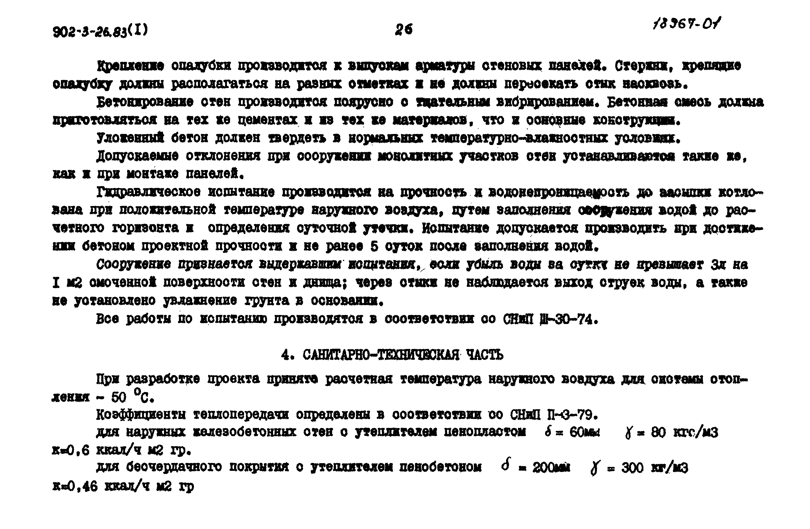 Типовой проект 902-3-27.83