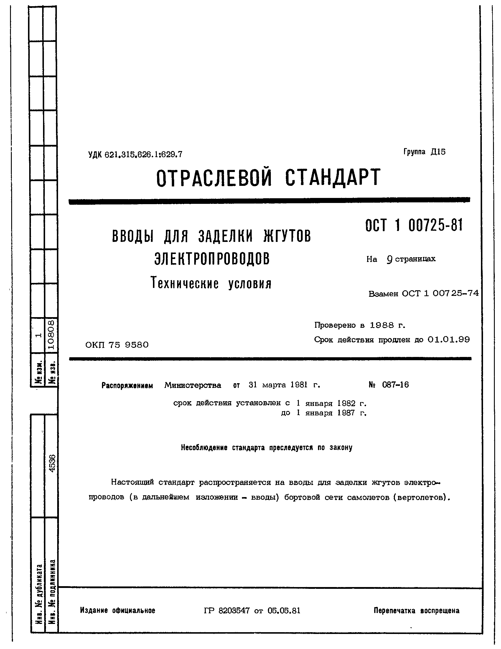 ОСТ 1 00725-81